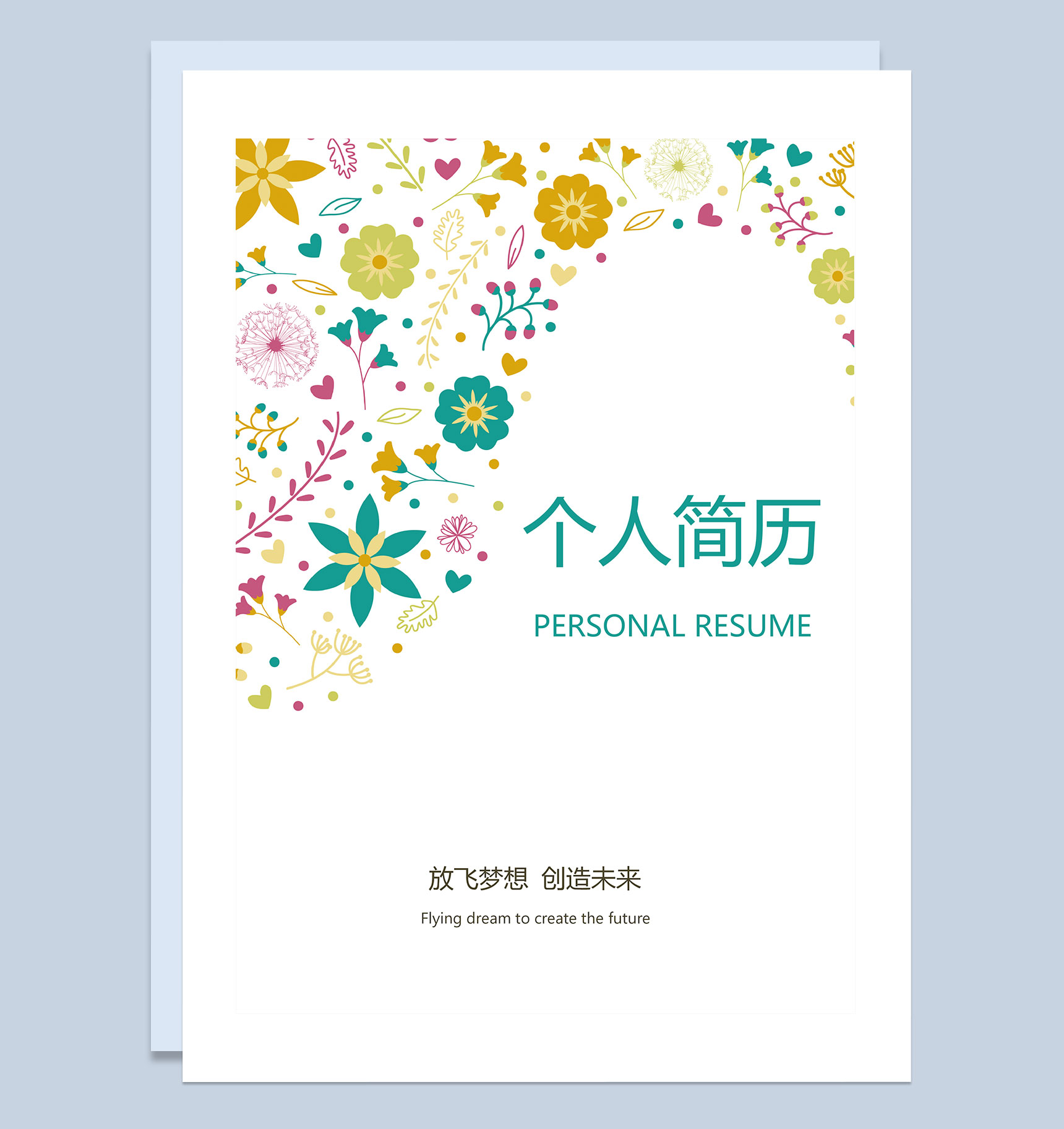 彩色花朵毕业生通用个人简历自荐信Word模板