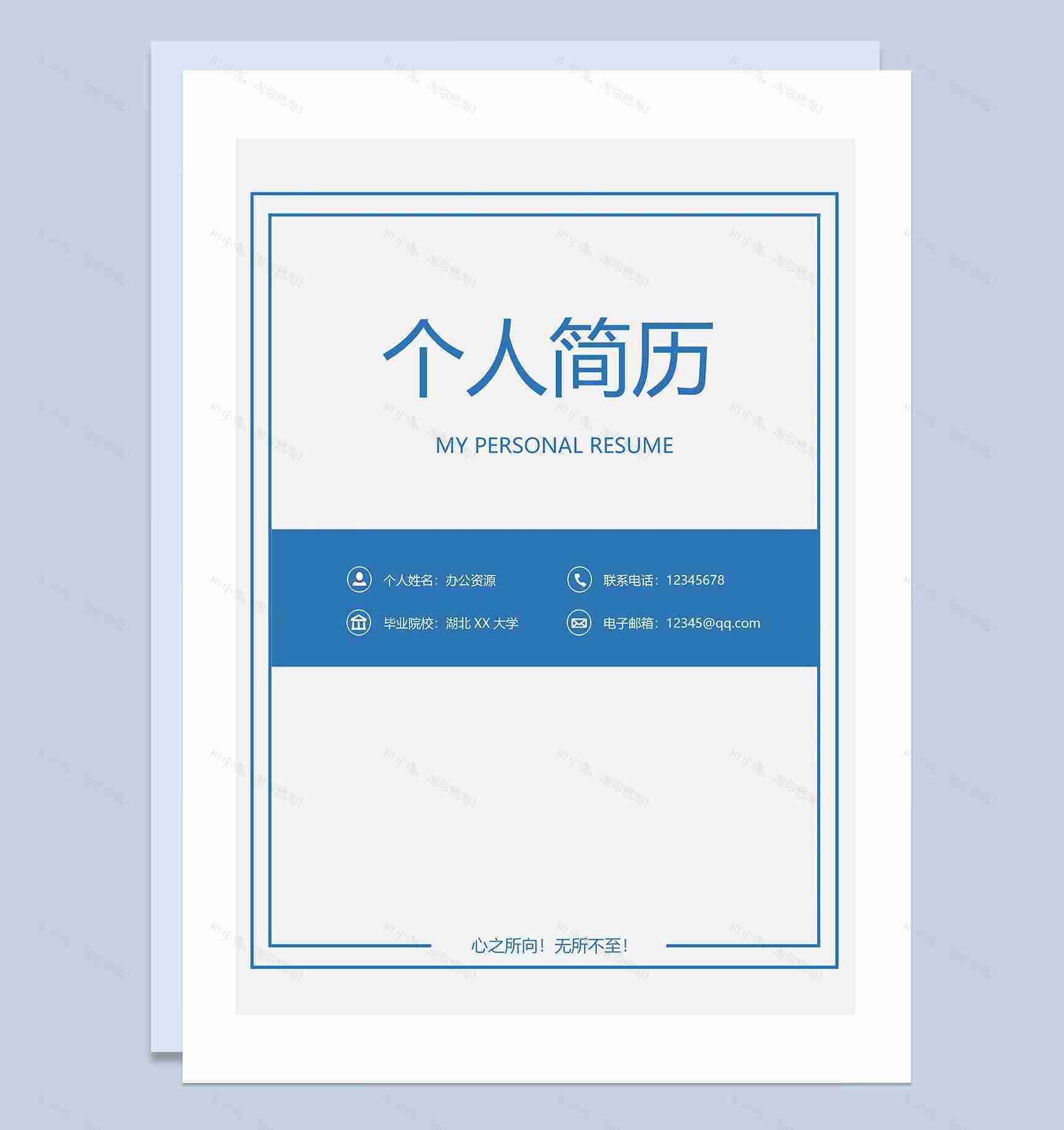 蓝色简约风产品开发通用自荐信求职简历Word模板-1