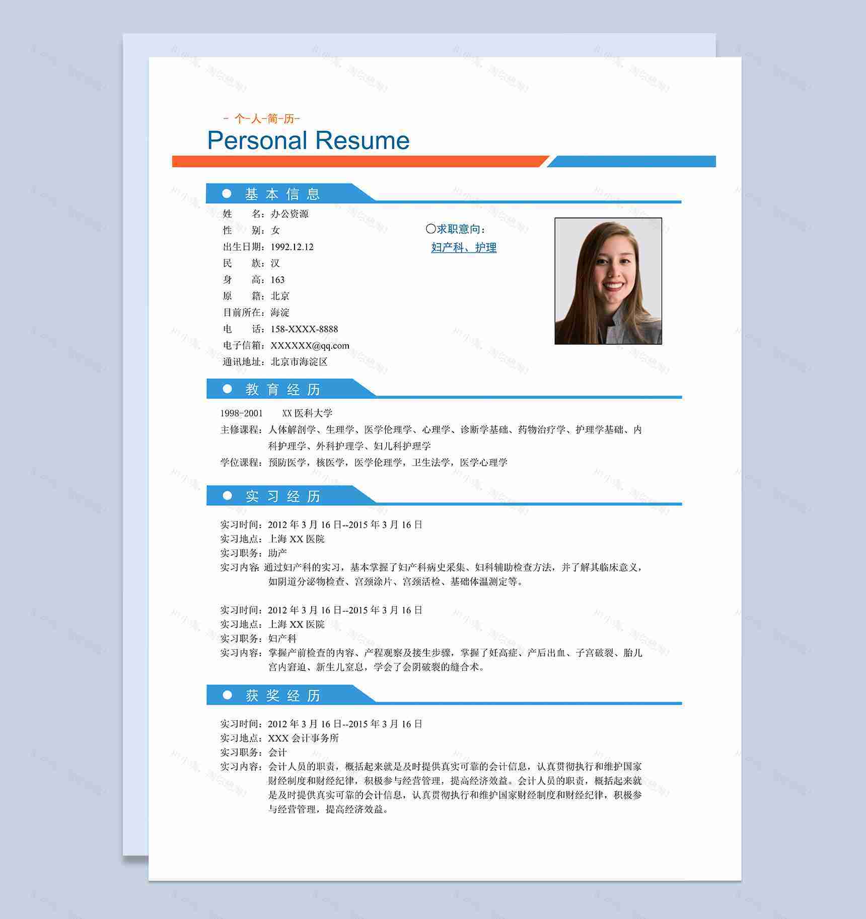 精致淡雅妇产科护理工作个人求职简历Word模板-1
