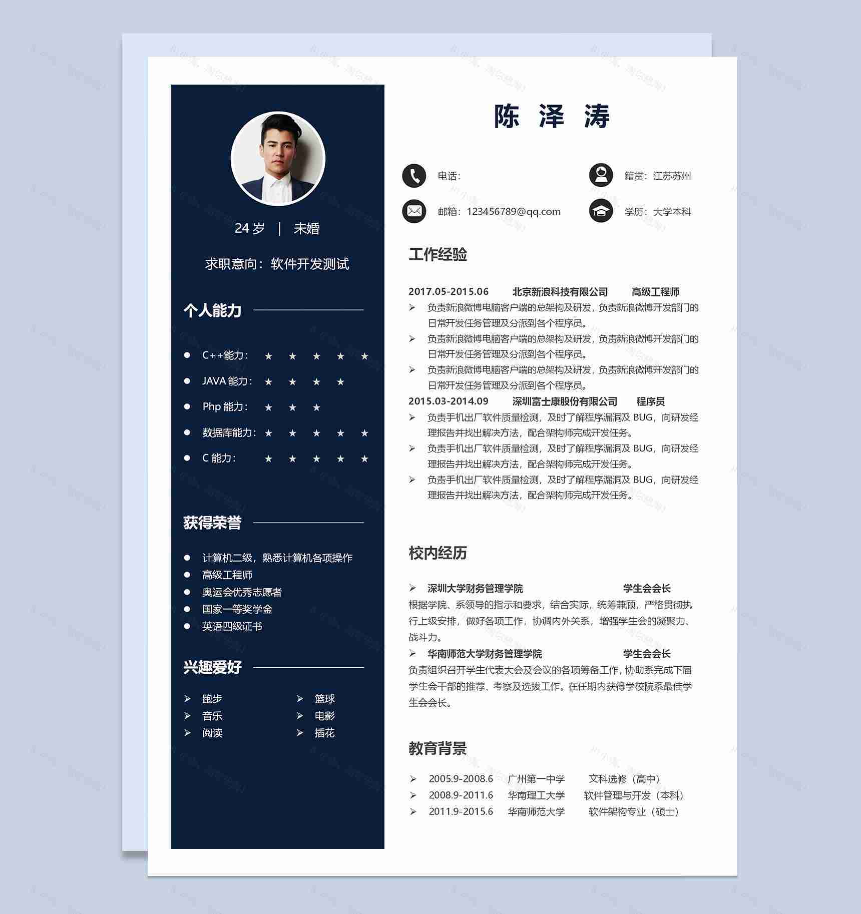 简约成套软件开发测试工作求职简历Word模板-2
