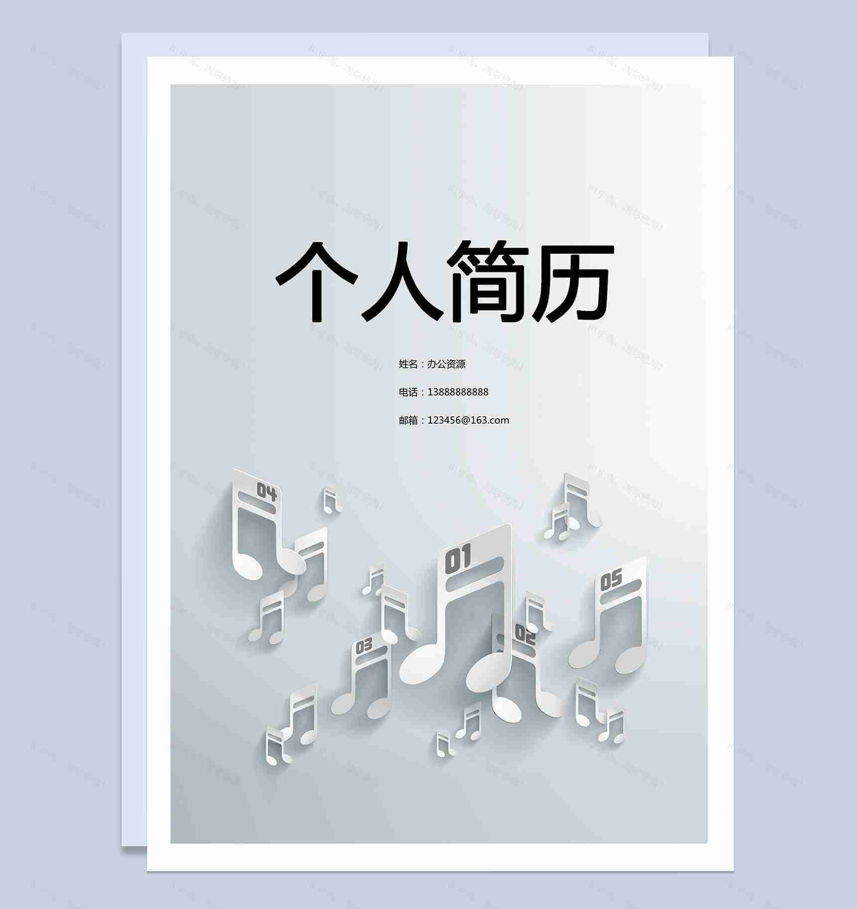 跳跃的音符简历封面个人求职Word模板-1