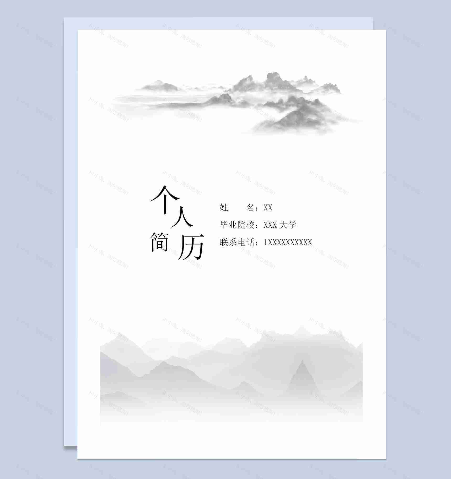 水墨中国风运营策划岗位通用个人简历套装Word模板-1