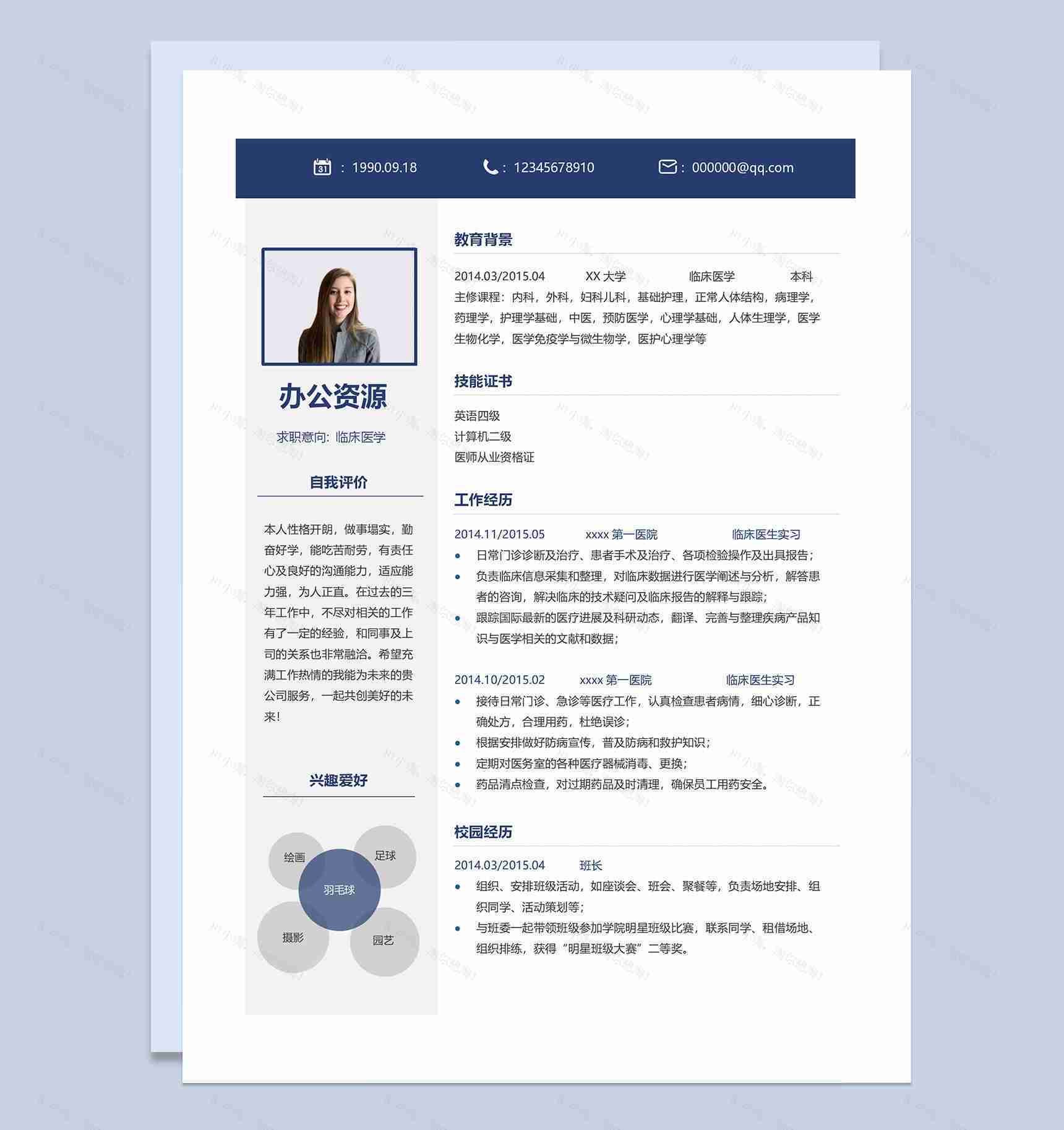 临床医生实习医生通用求职简历个人简历自荐信套装Word模板-1