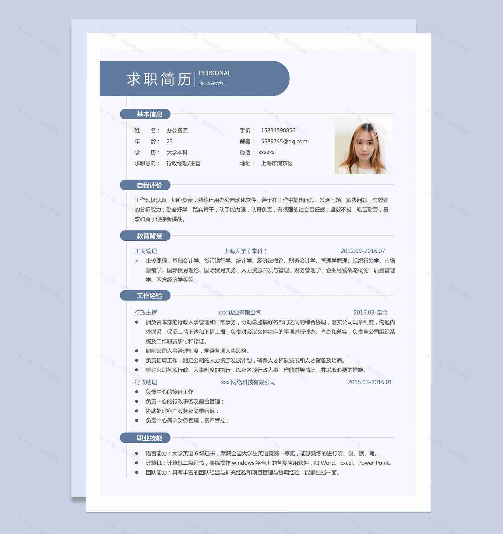 蓝色板块行政助理行政主管求职简历Word模板-1