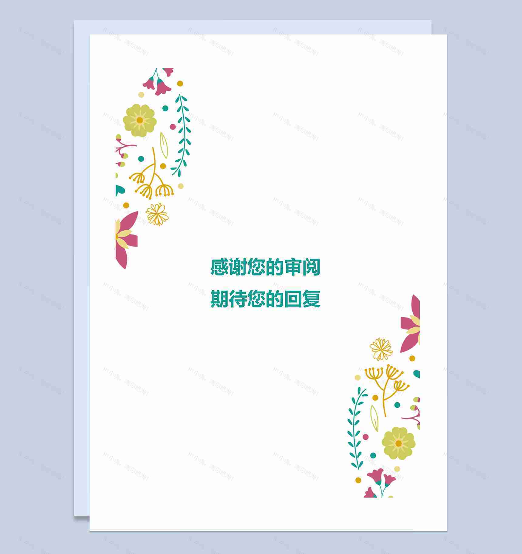 彩色花朵毕业生通用个人简历自荐信Word模板-4