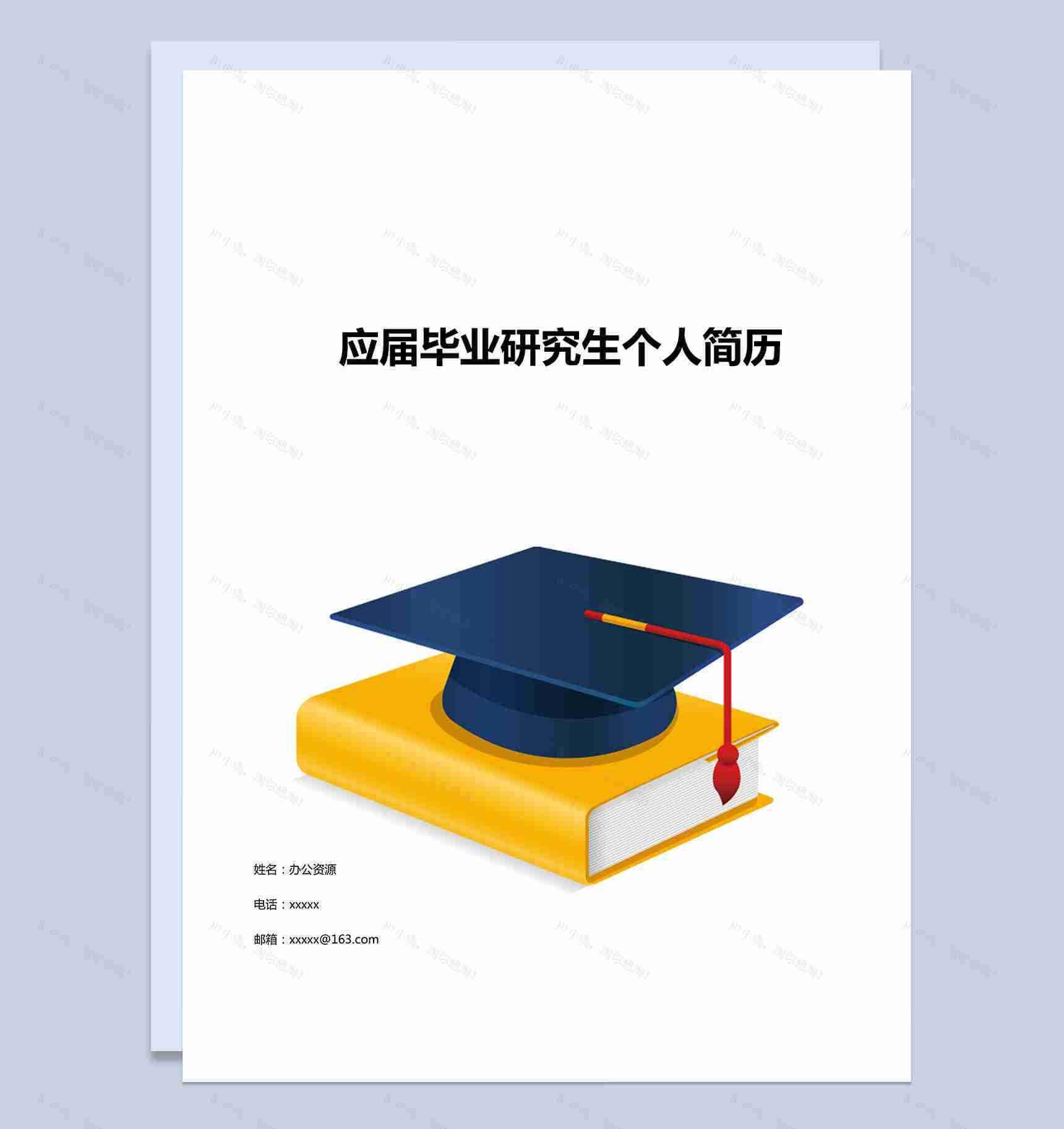 毕业学士帽个人求职简历封面Word模板-1