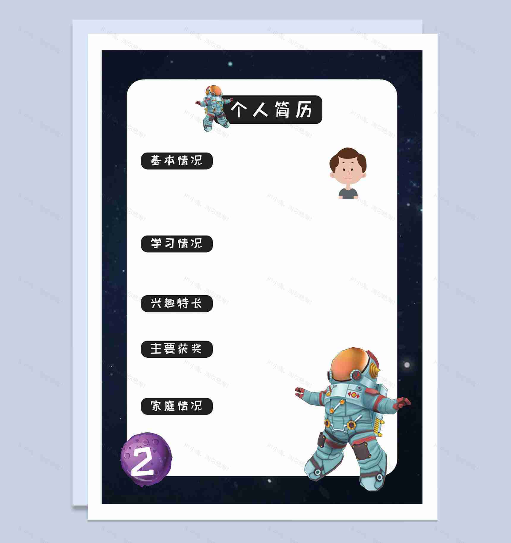 宇宙星空大气儿童成长小升初简历Word模板-1