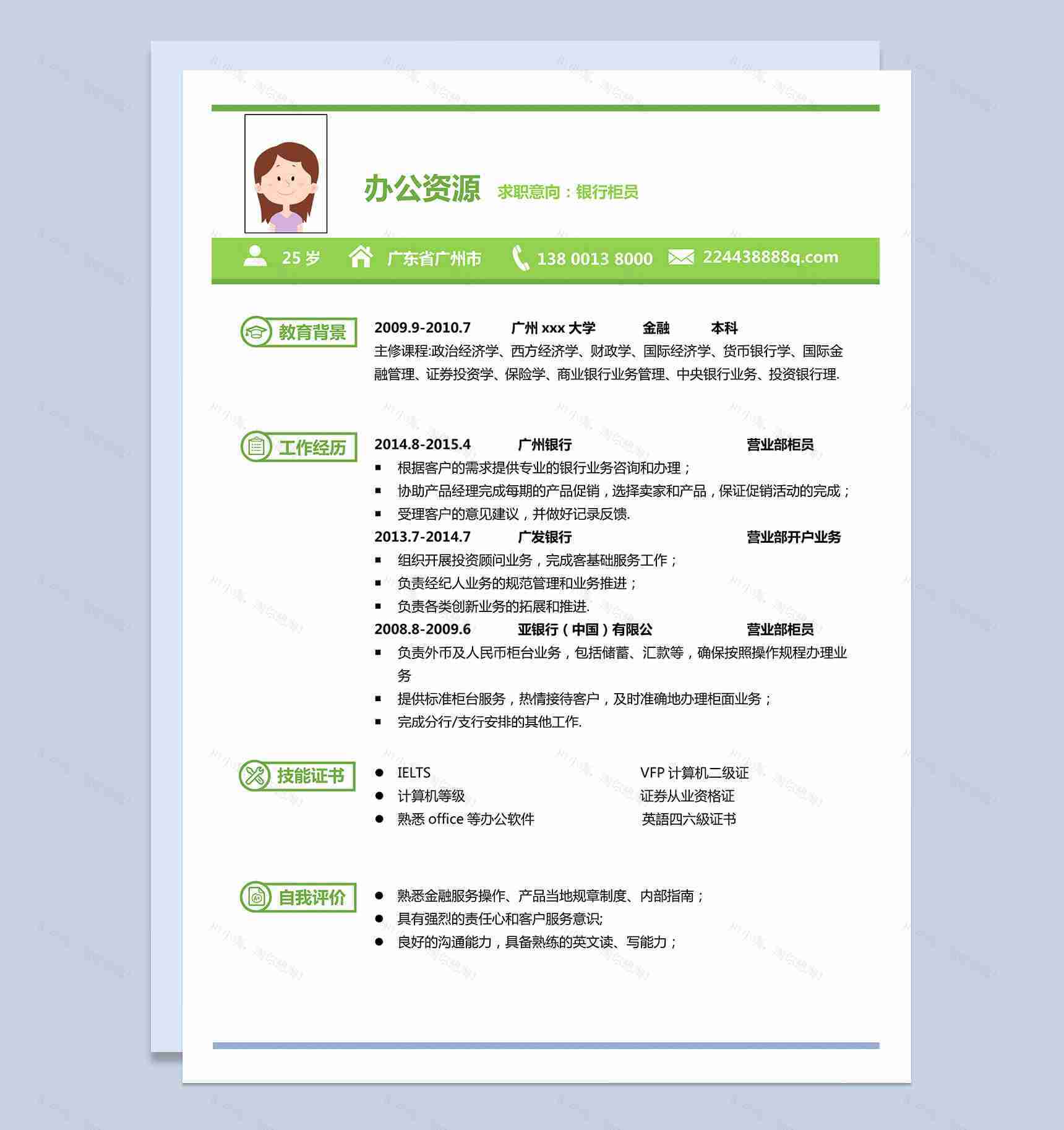 清新绿色模板银行专员个人求职Word模板-1
