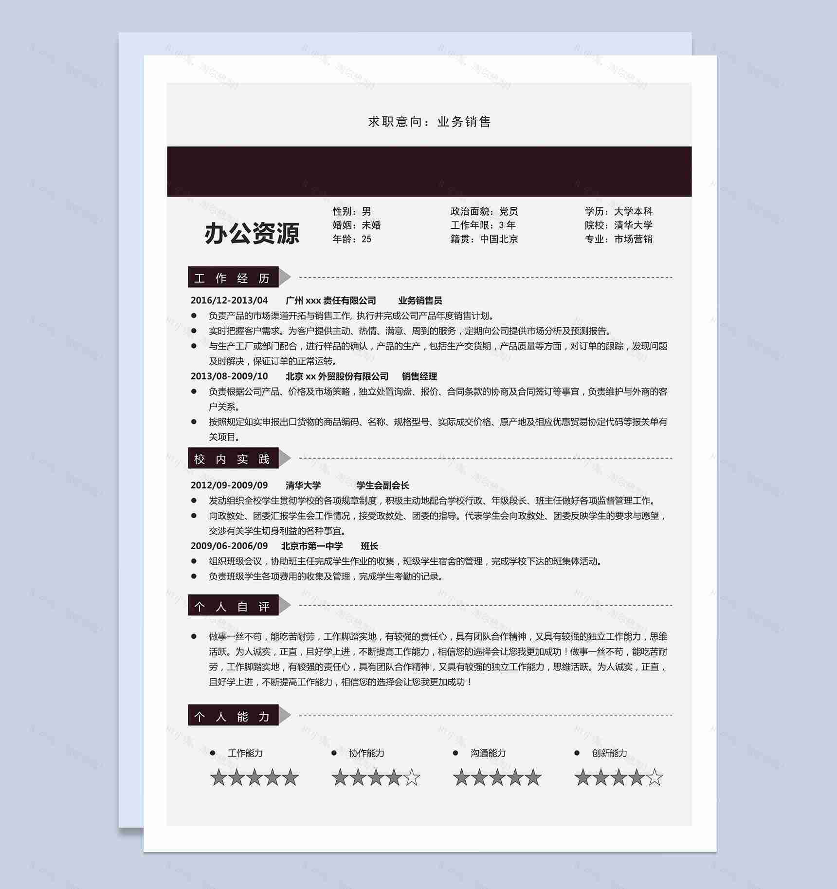 极简风市场营销网络销售求职简历Word模板-1