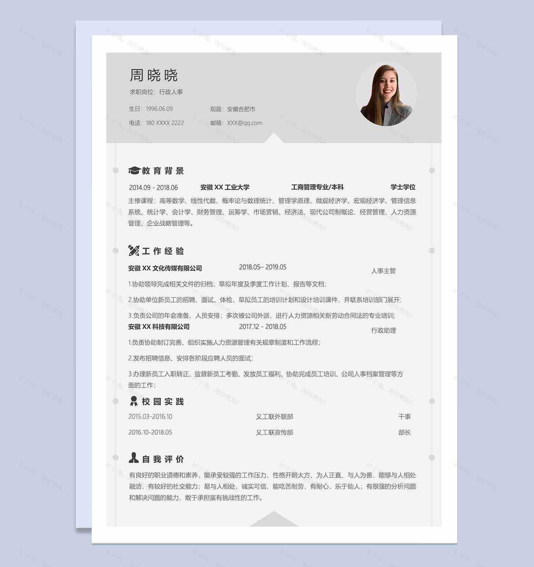 精致简约行政人事个人应聘简历Word模板-1