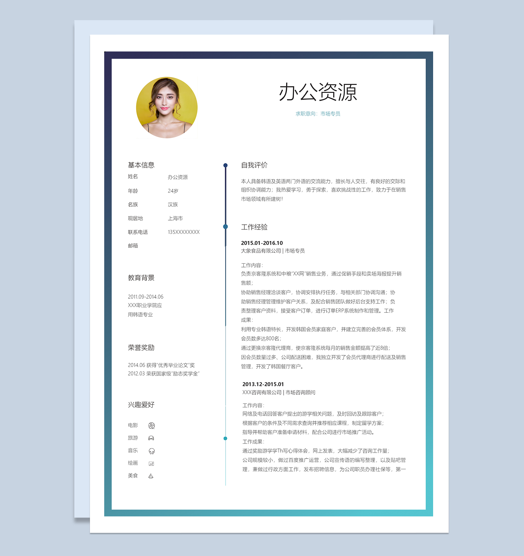 时尚精致市场专员岗位求职简历Word模板