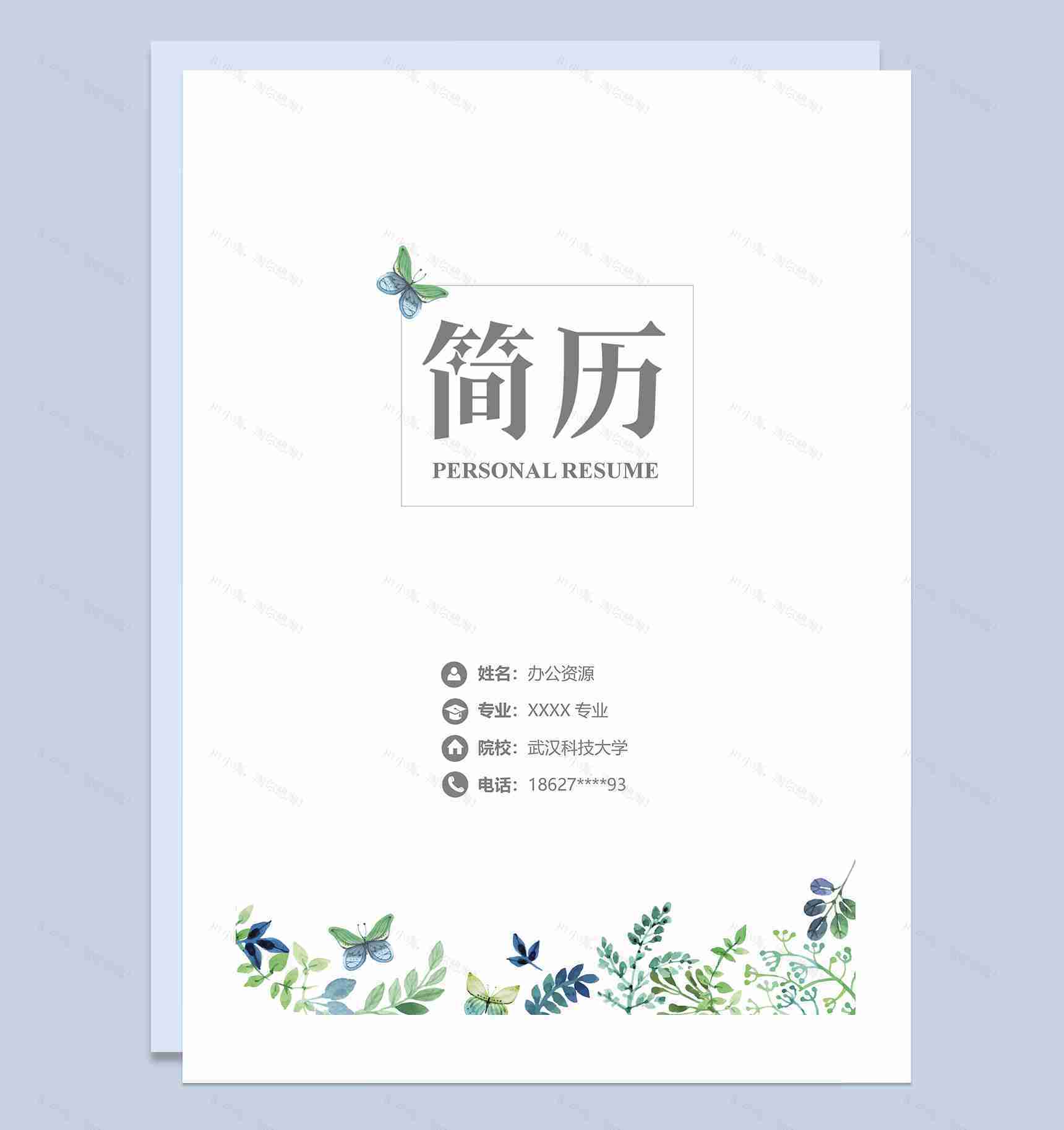 蝴蝶简历封面人力资源经理个人简历自荐信Word模板-1