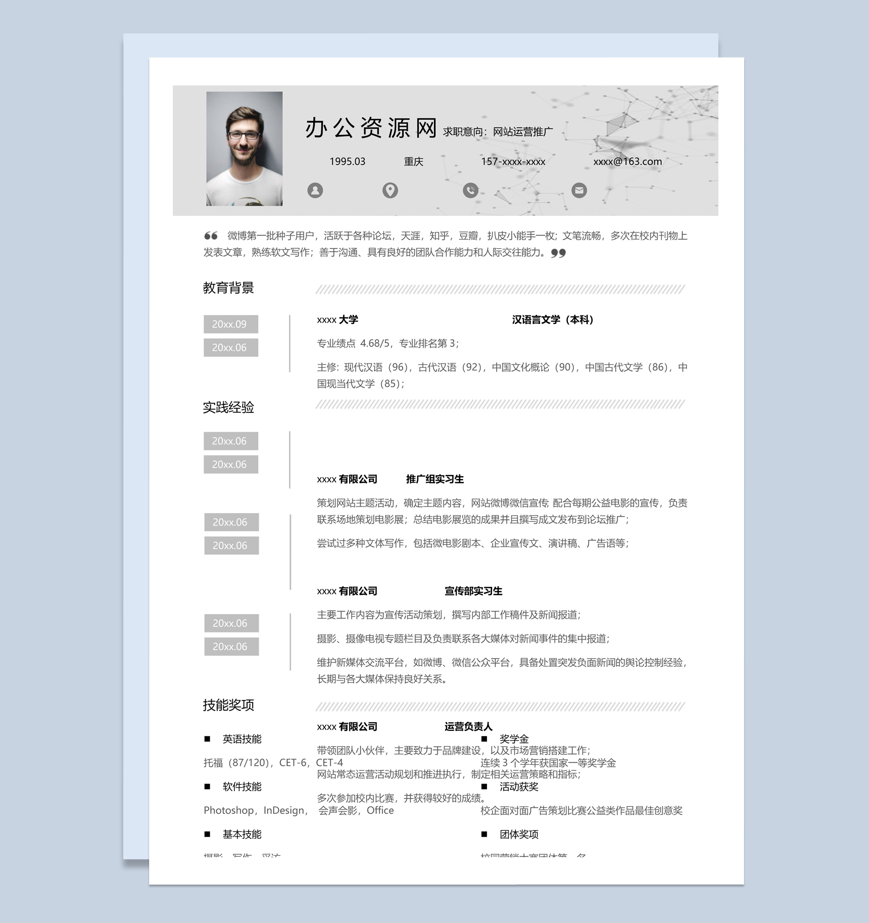 灰白商务风格网站运营推广个人求职简历Word模板