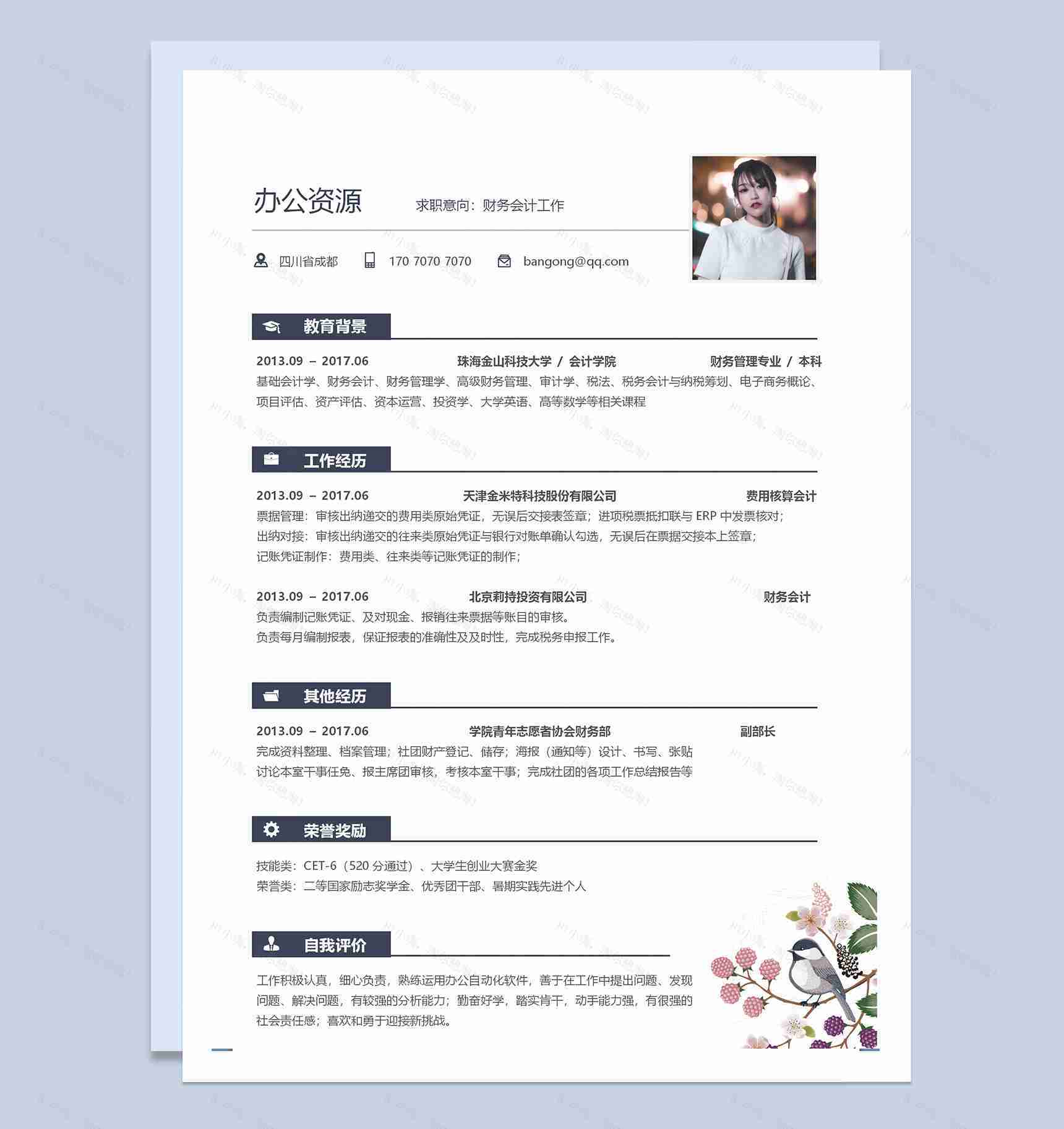 简约实用财务会计个人求职应聘简历Word模板-1