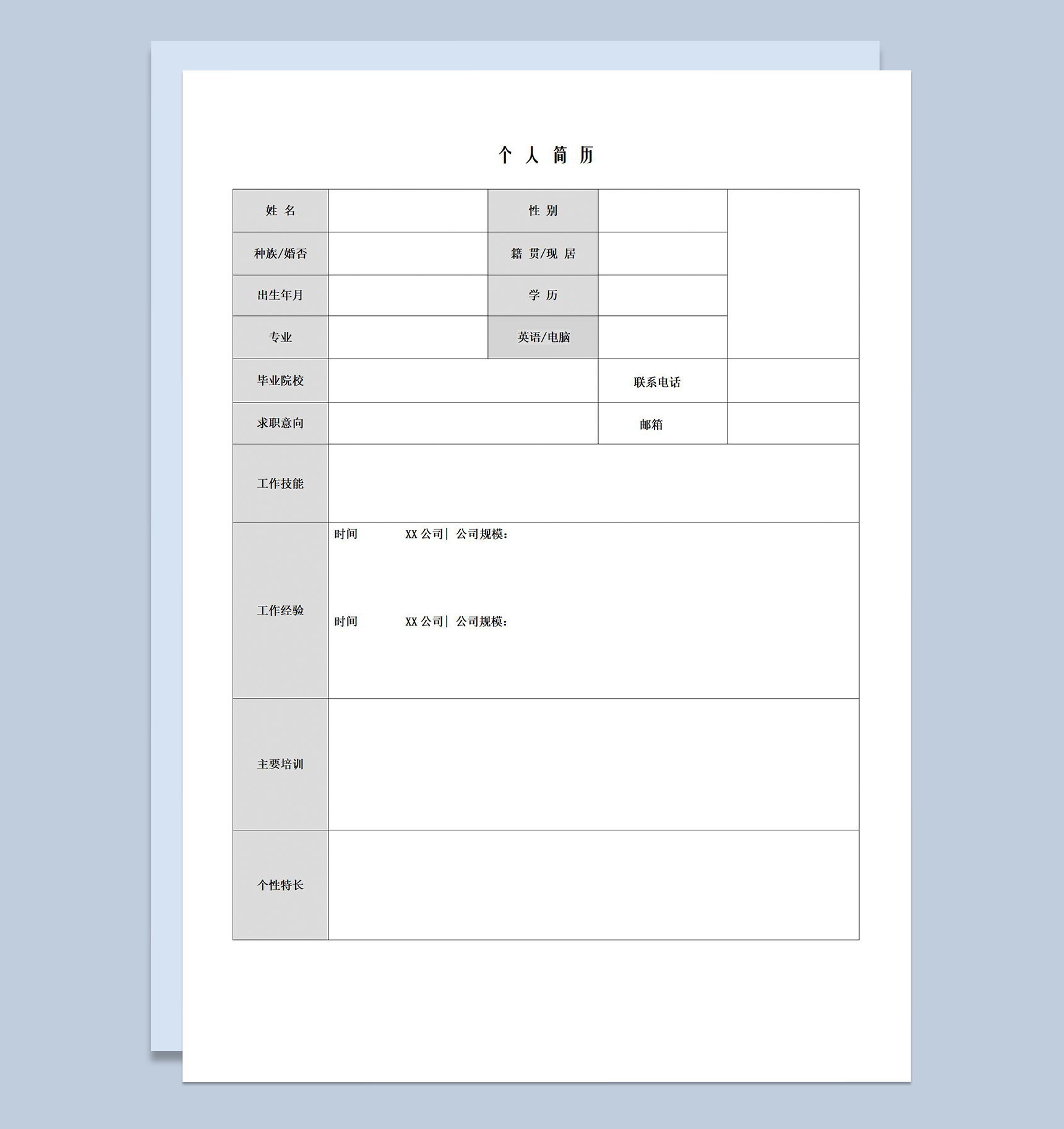 标准空白简历word模板