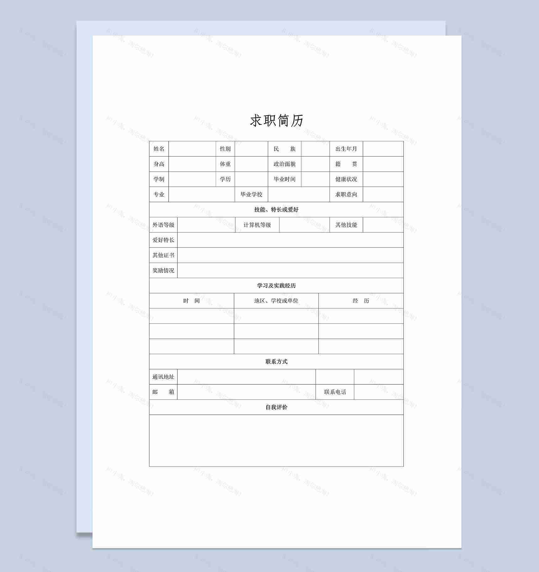 个人求职应聘入职简历空白Word模板-1