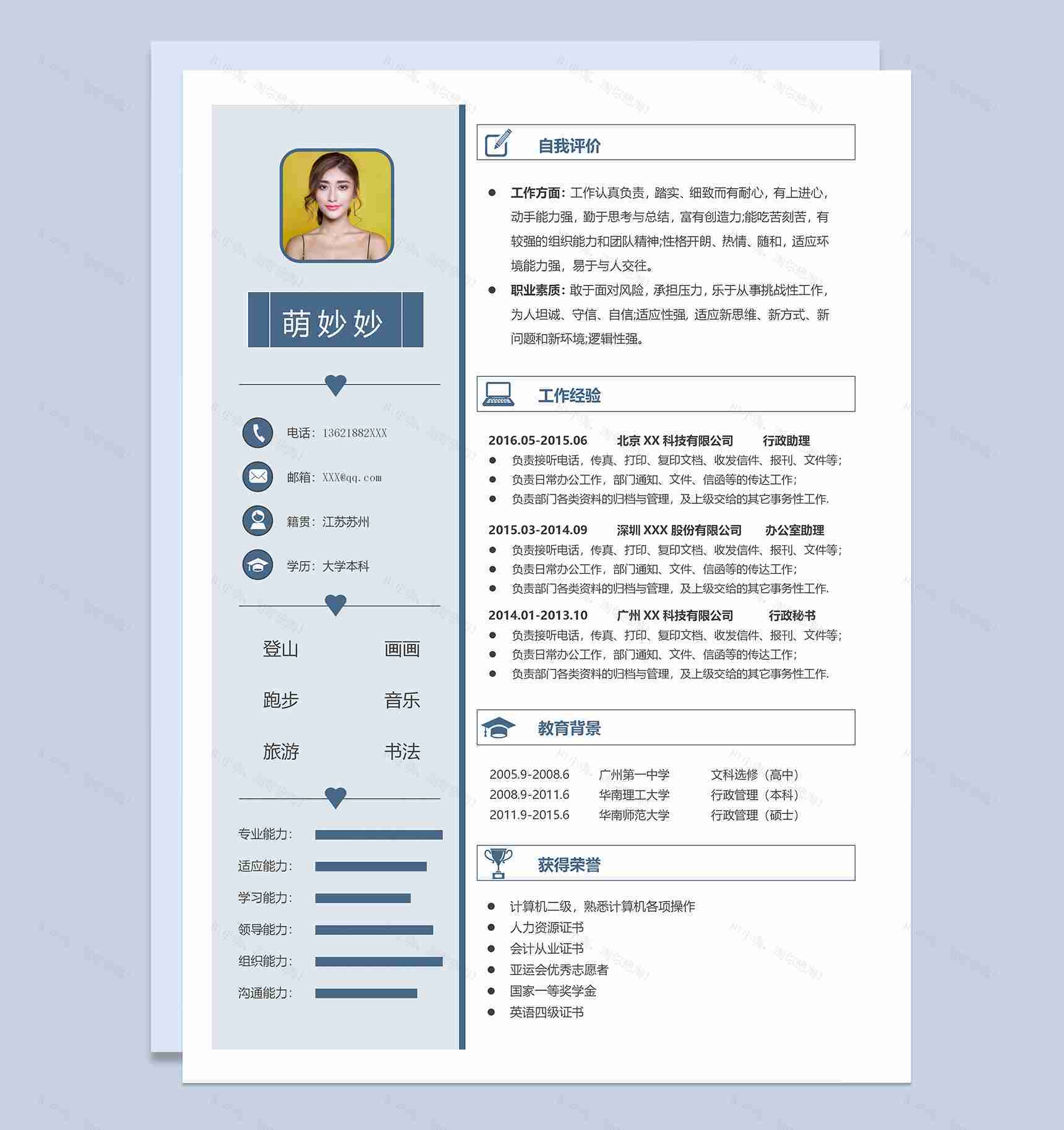 唯美经典行政助理个人求职简历Word模板-1