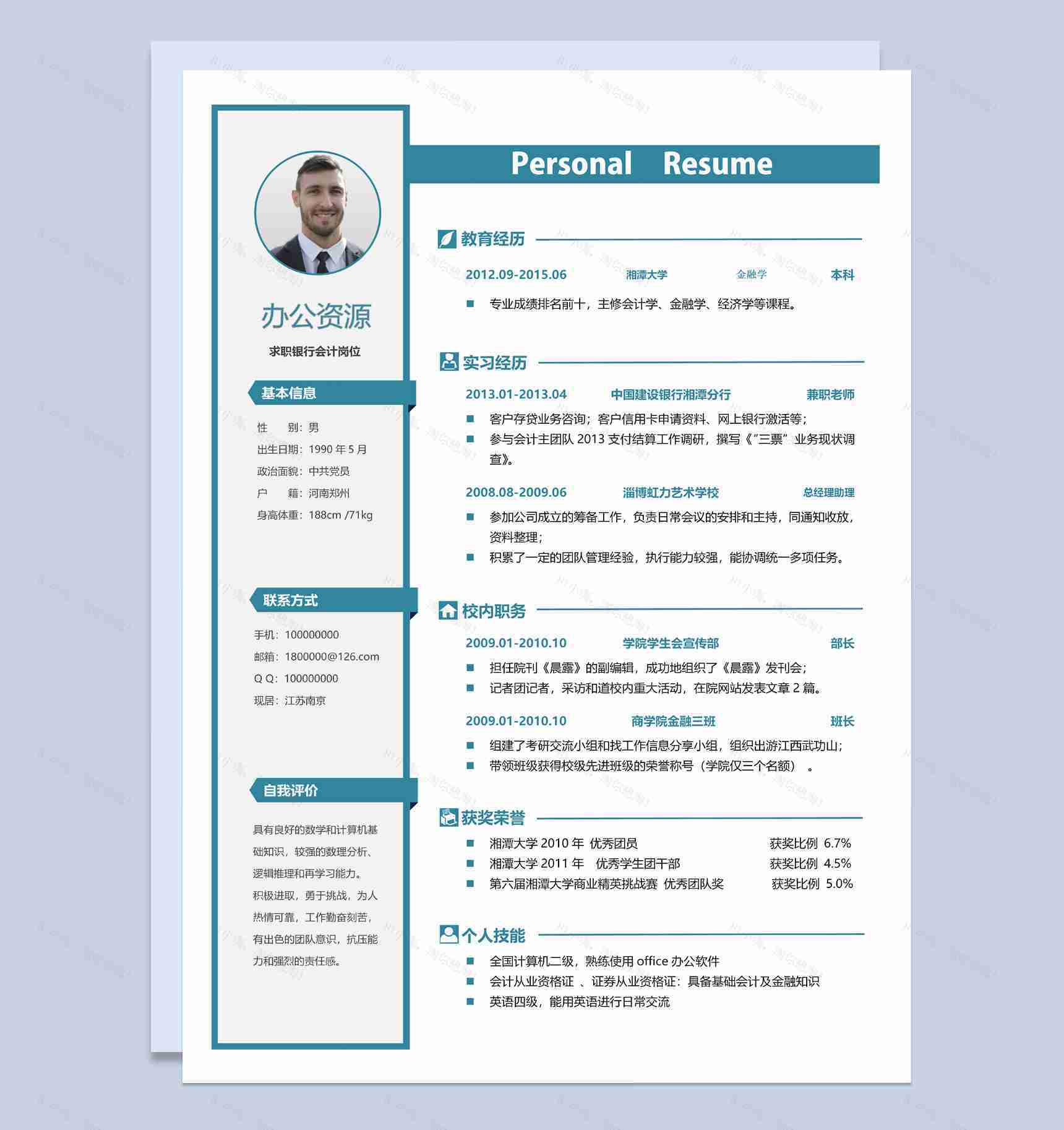 白色银行会计主管求职通用个人简历Word模板-1