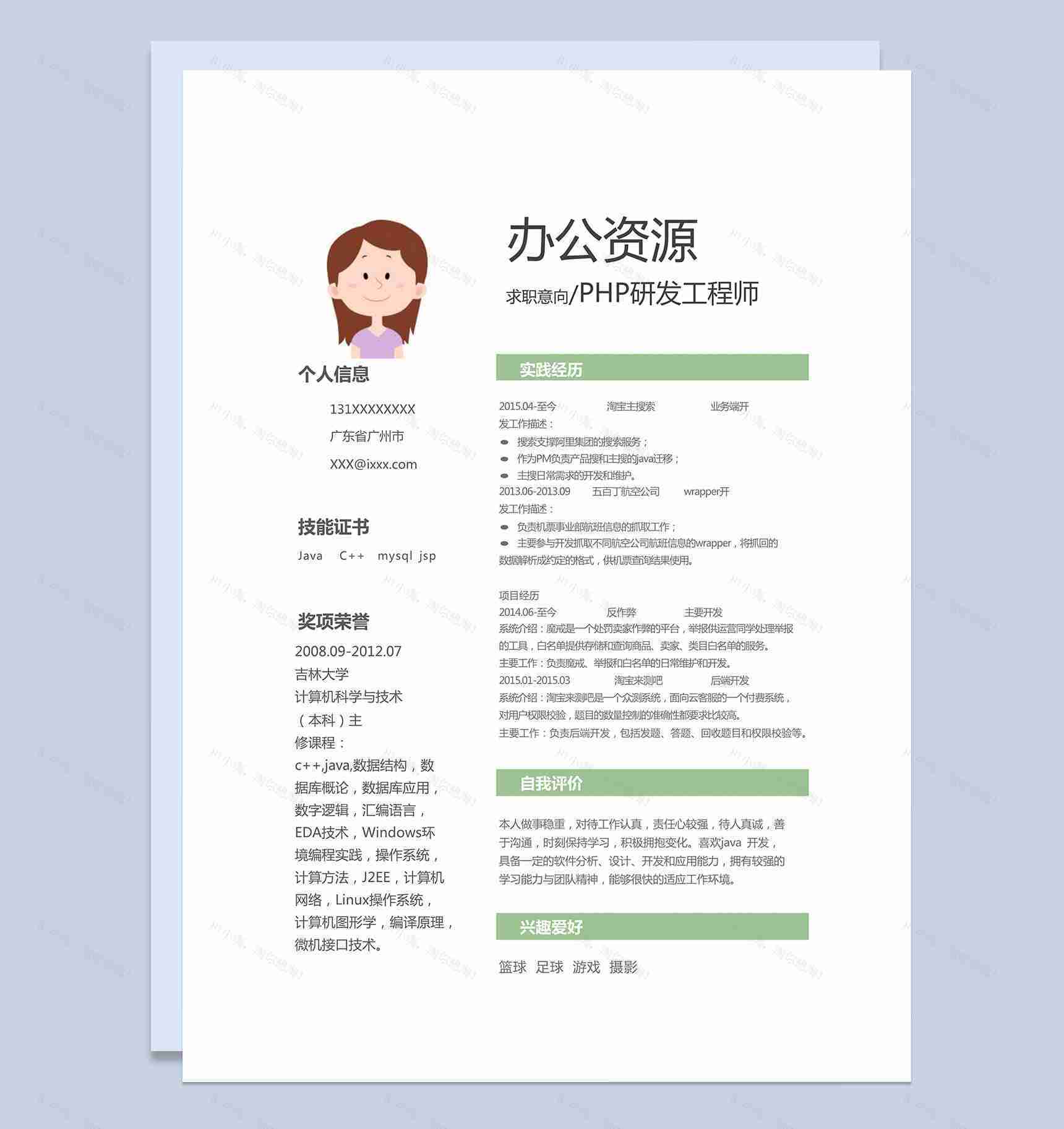 PHP研发工程师个人竞聘求职简历word模板-1