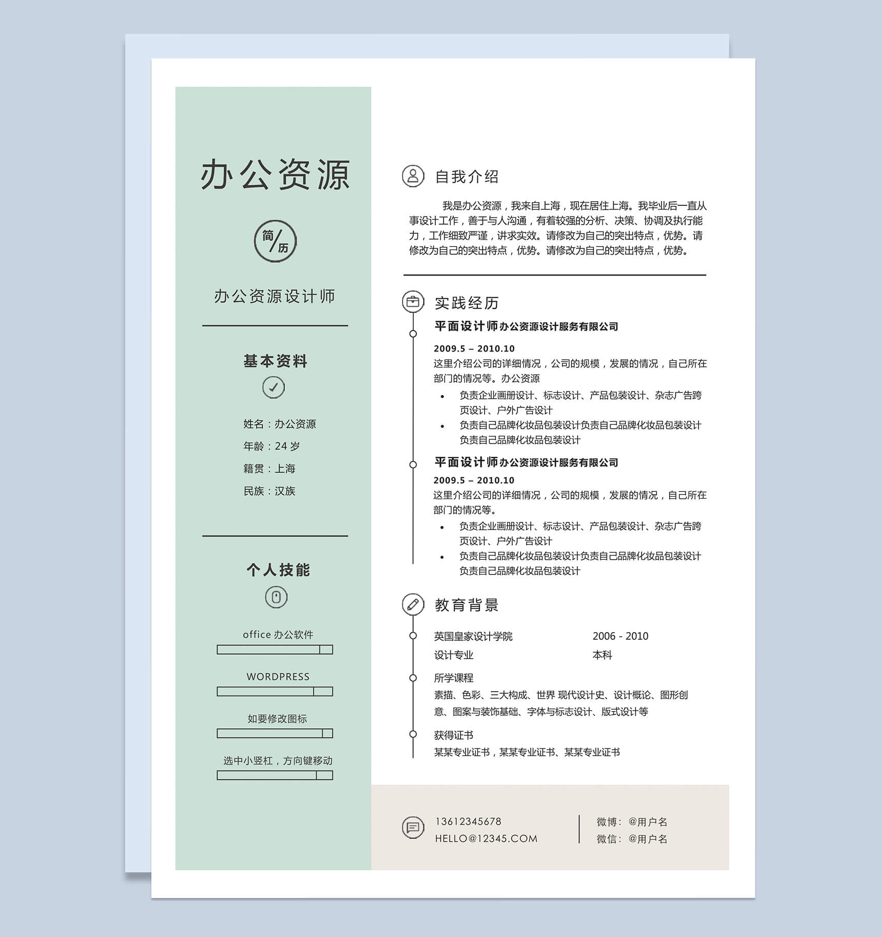 经典风格绿色办公资源设计师自我介绍求职简历word简历模板