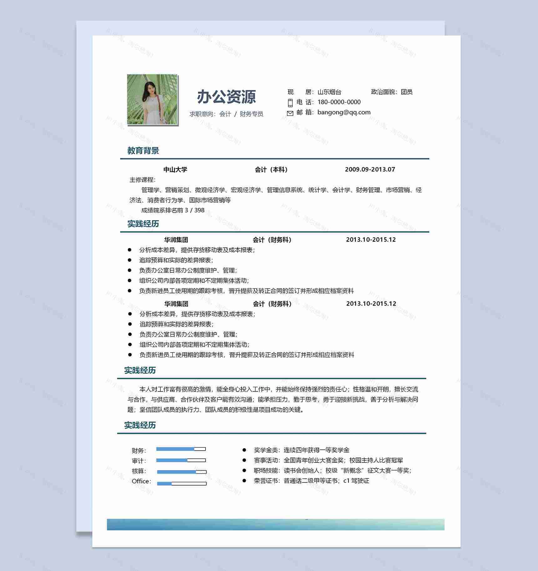 经典简约风格财务会计专员工作求职应聘简历Word模板-1
