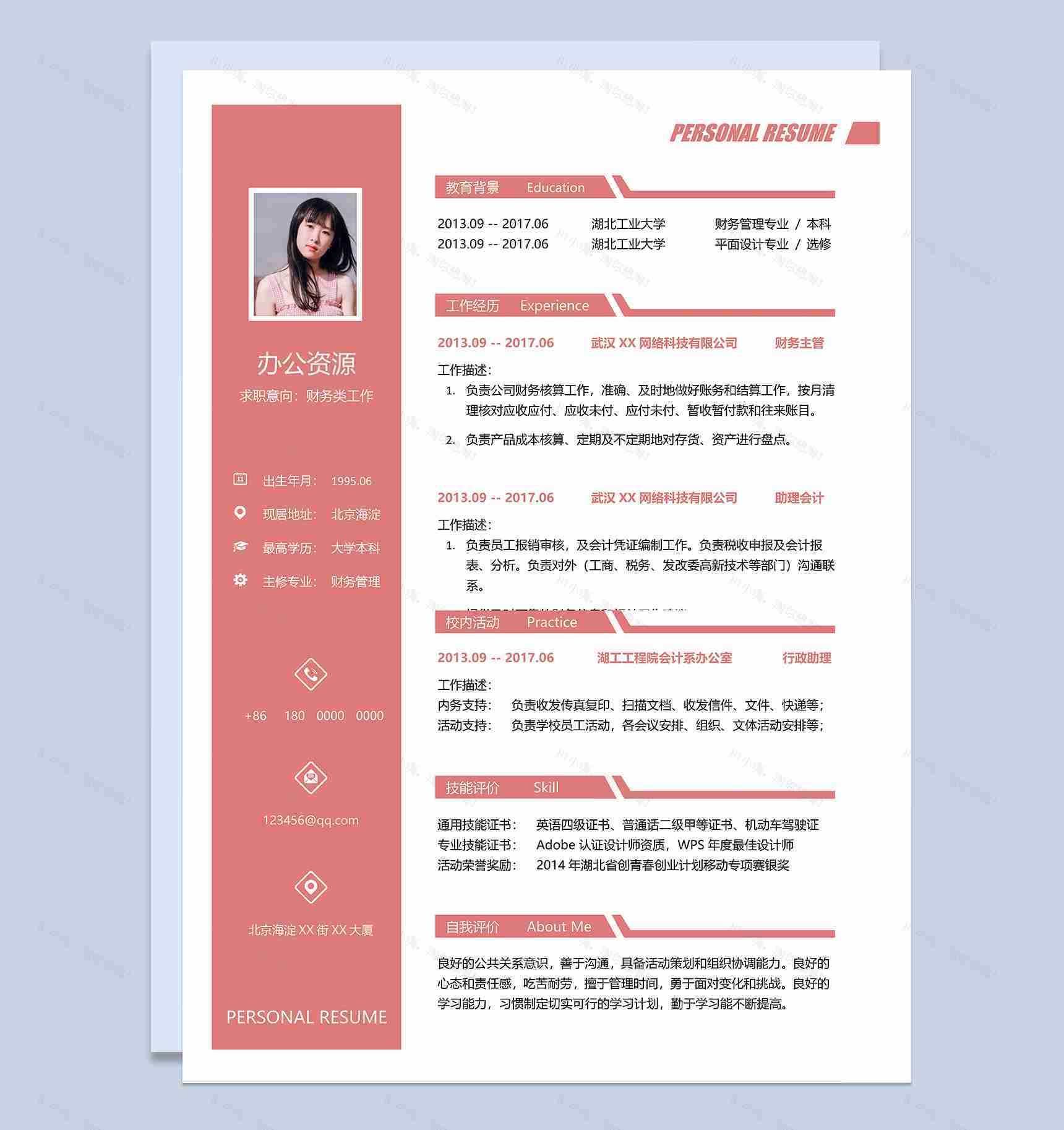 精美财务类工作求职个人简历Word模板-1