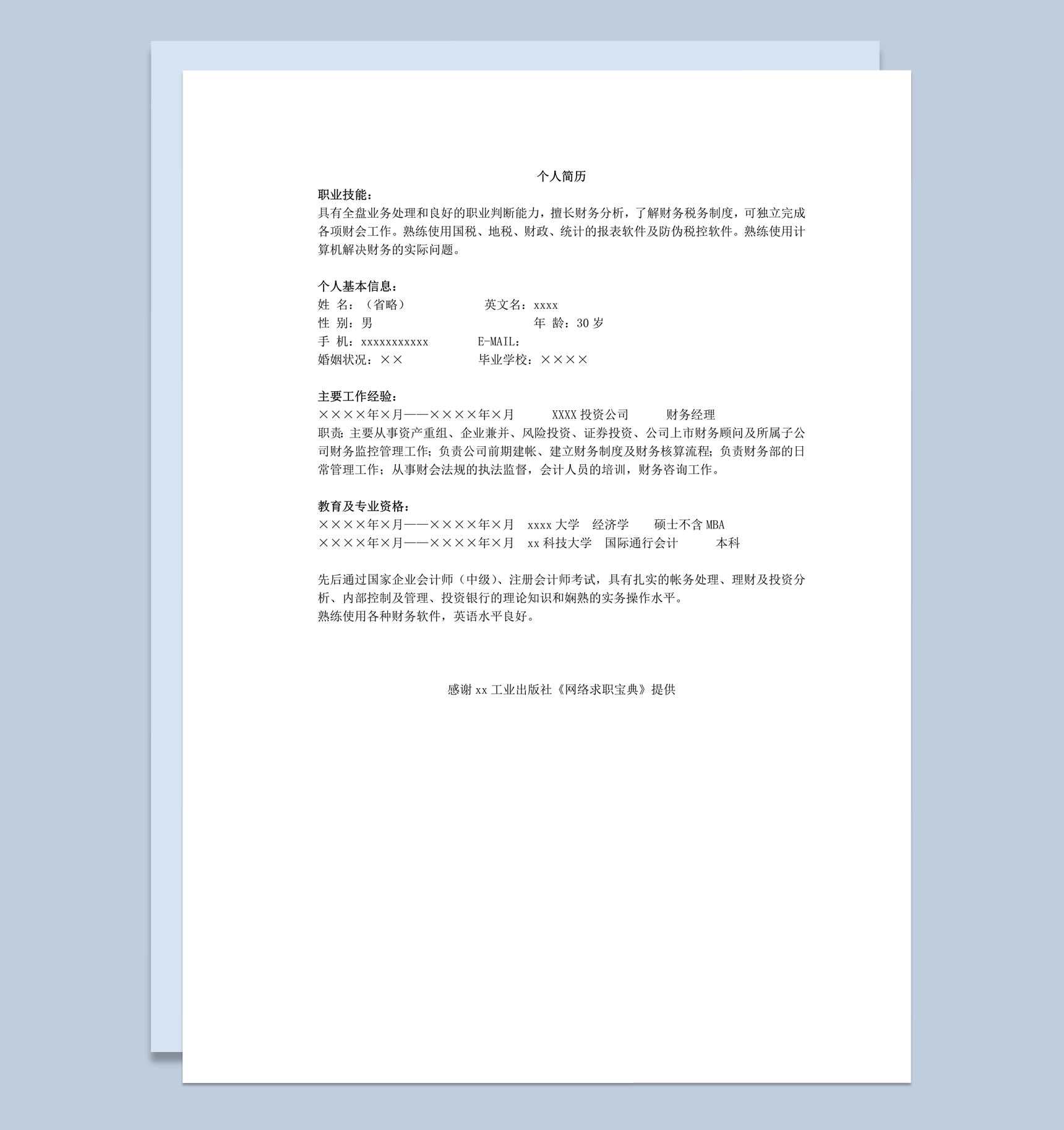 会计财务类个人求职通用简历模板word模板