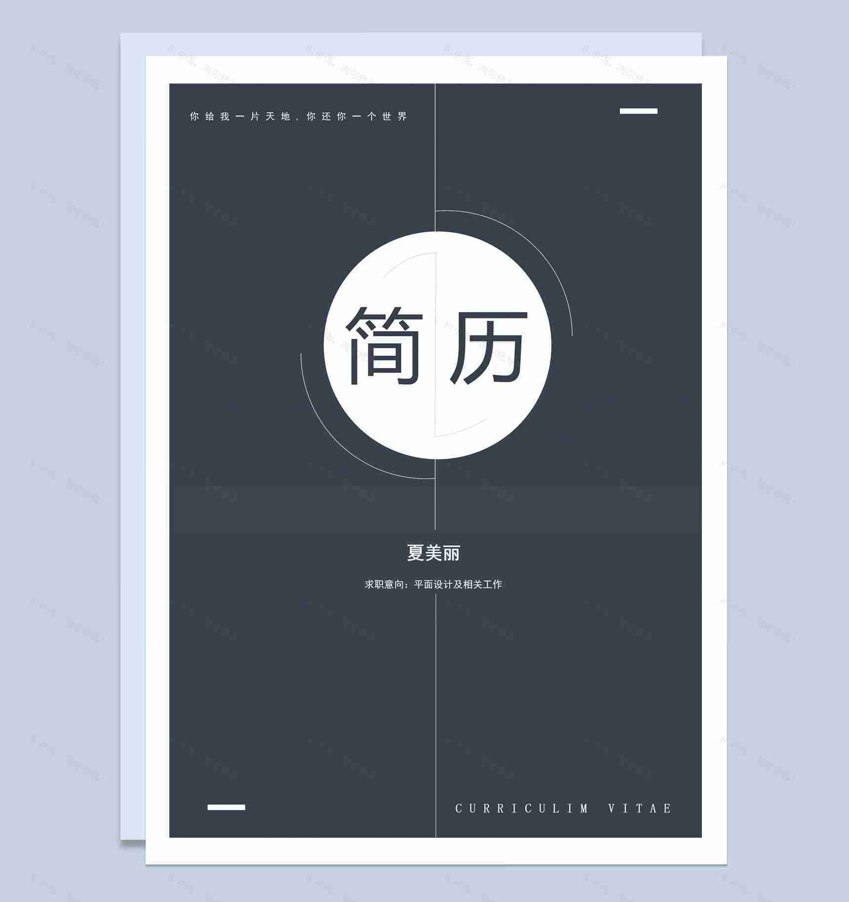 黑色商务风平面设计师个人求职简历Word模板-1