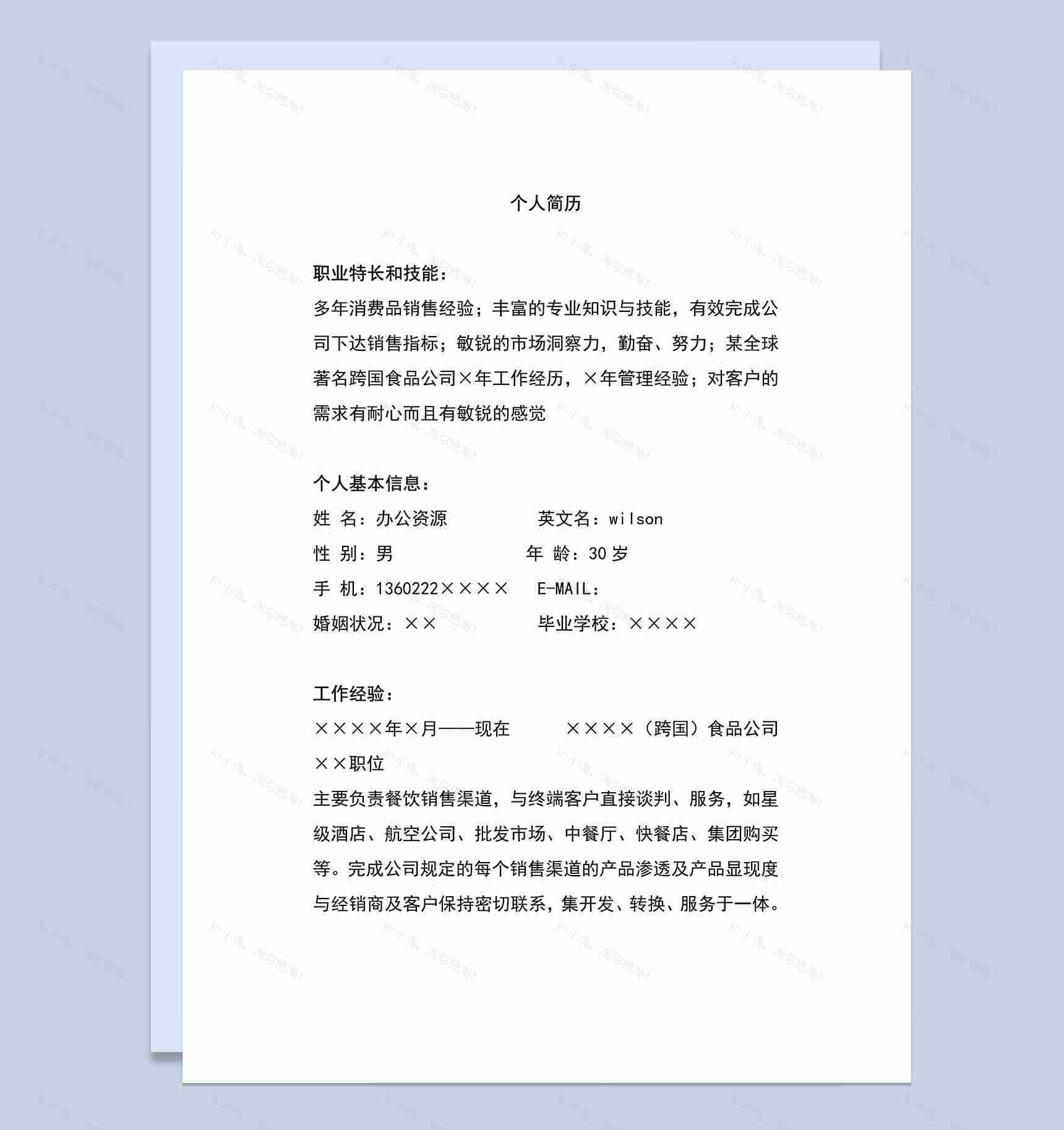 销售类自我简介Word简历模板-1