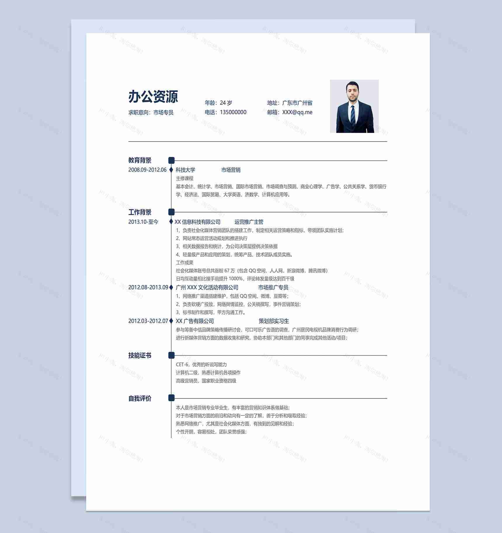 市场推广专员运营推广主管通用求职简历个人简历Word模板-1