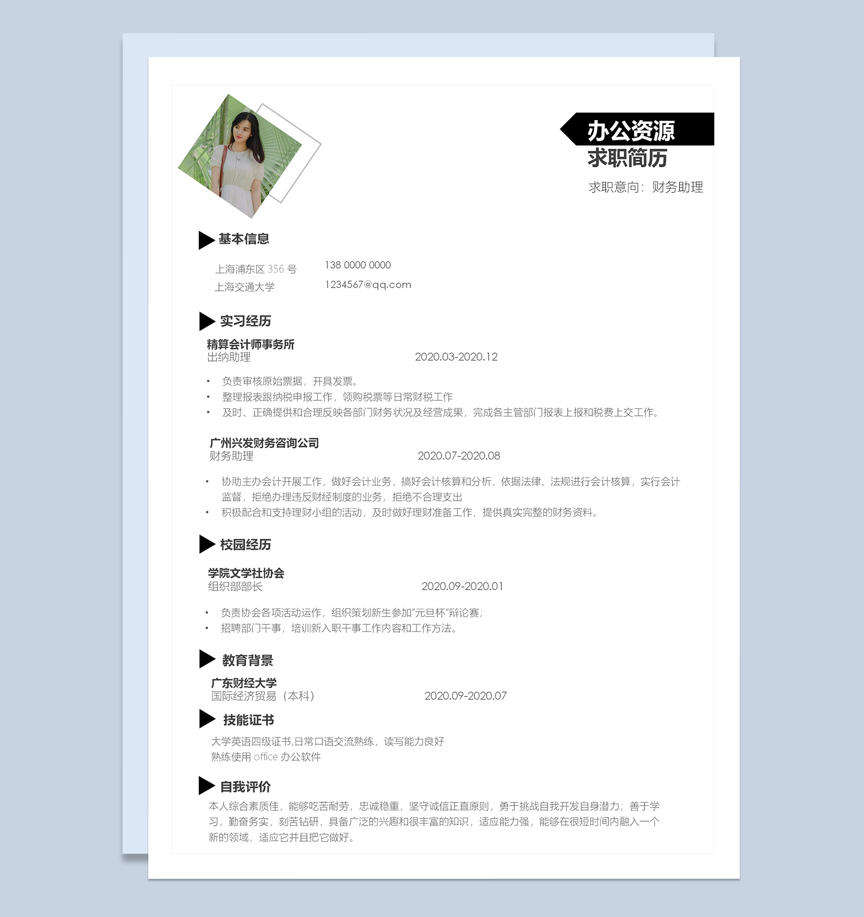 极简风财务助理求职应聘工作简历Word模板