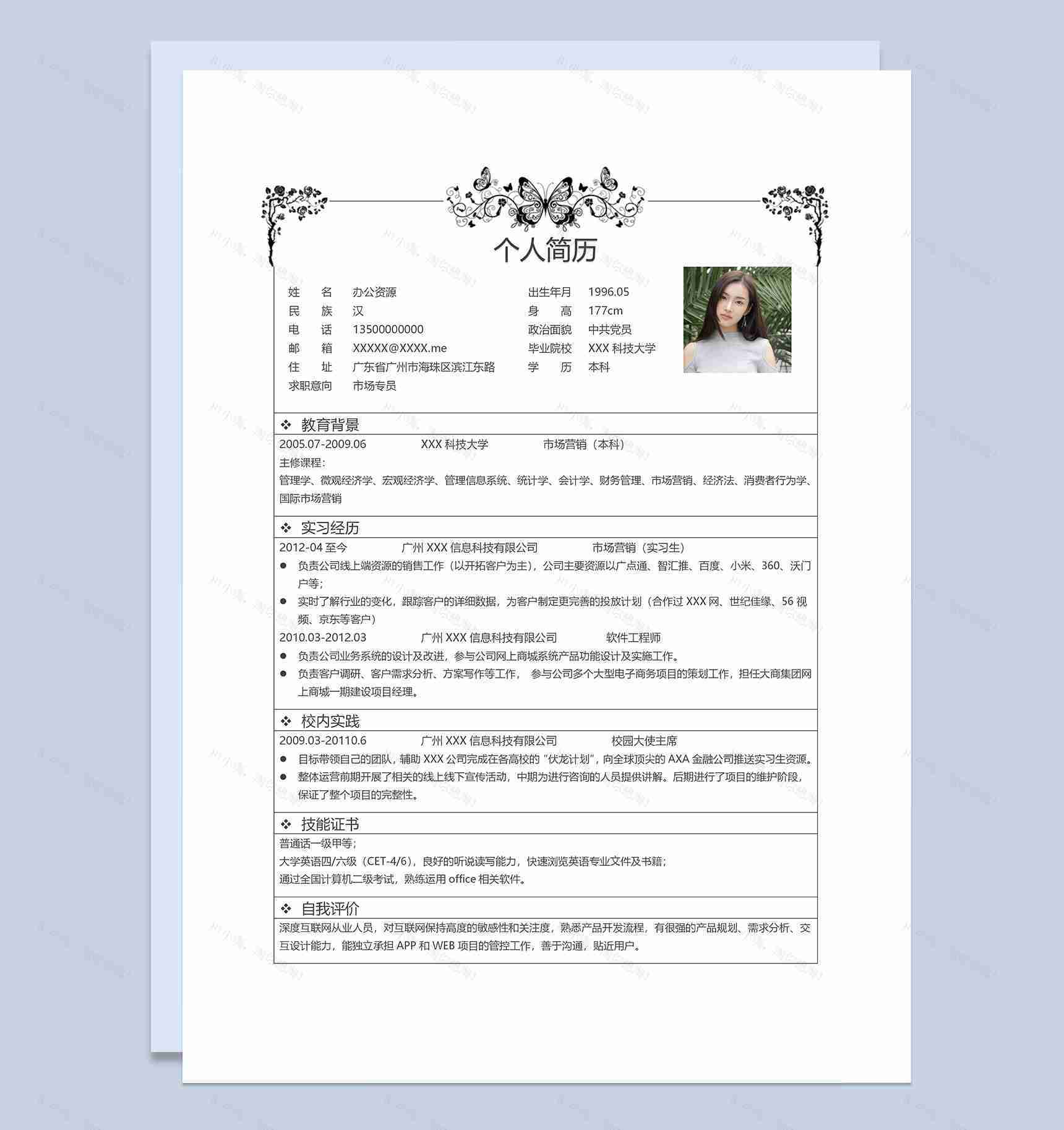 白色古典风市场专员岗位通用求职简历Word模板-1