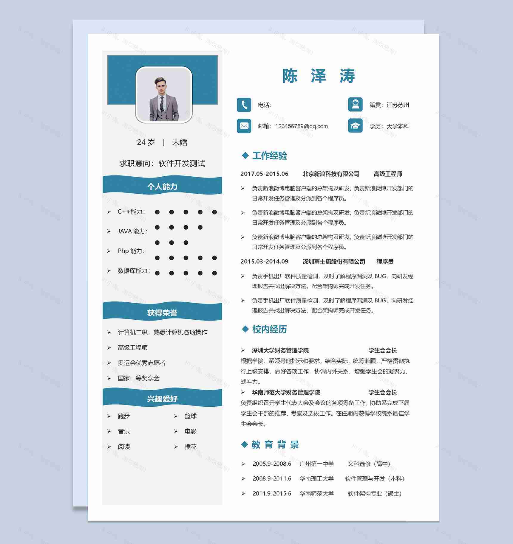 清新简约软件开发测试求职简历Word模板-1