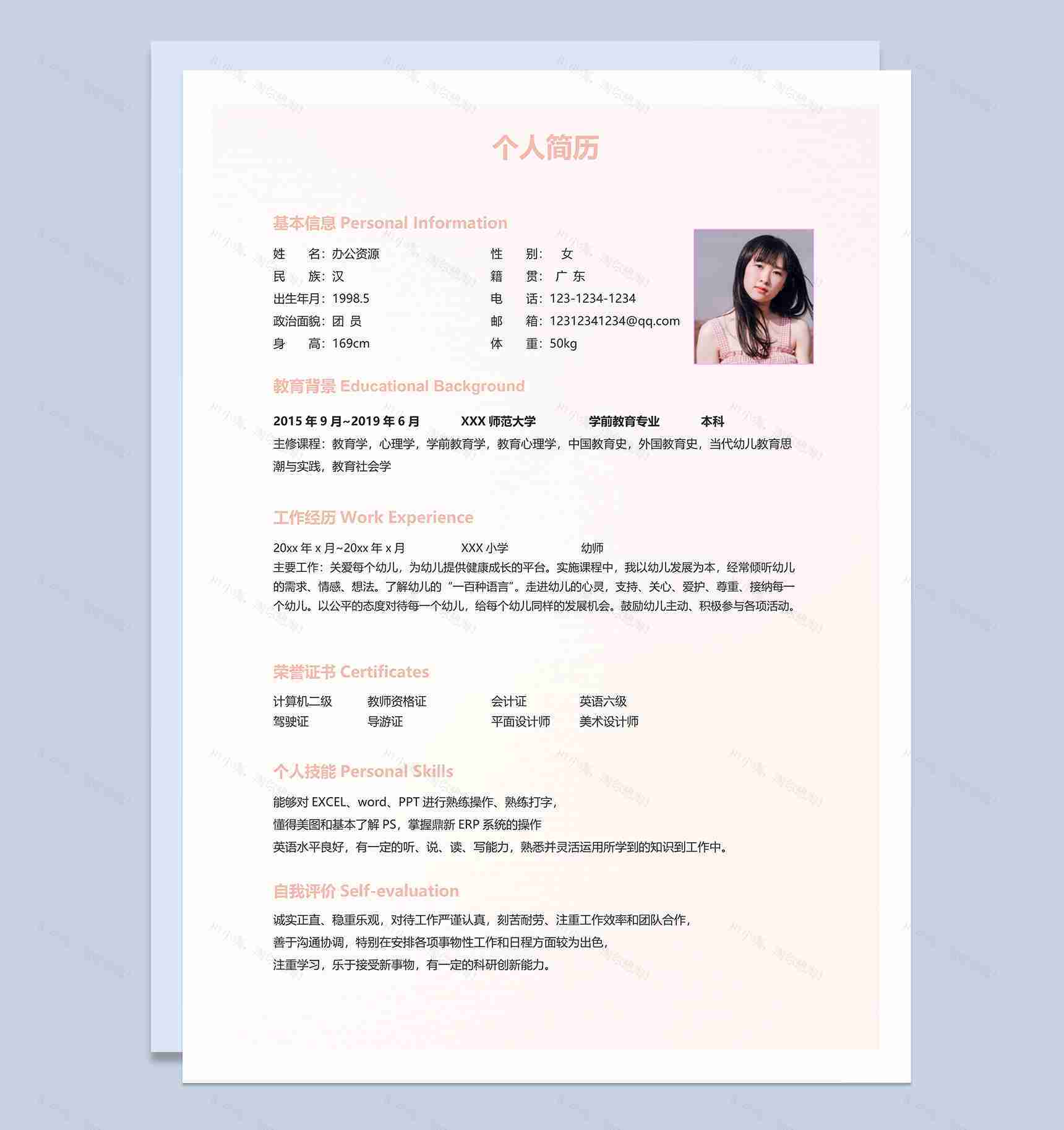 精美幼师岗位个人求职简历Word模板-1