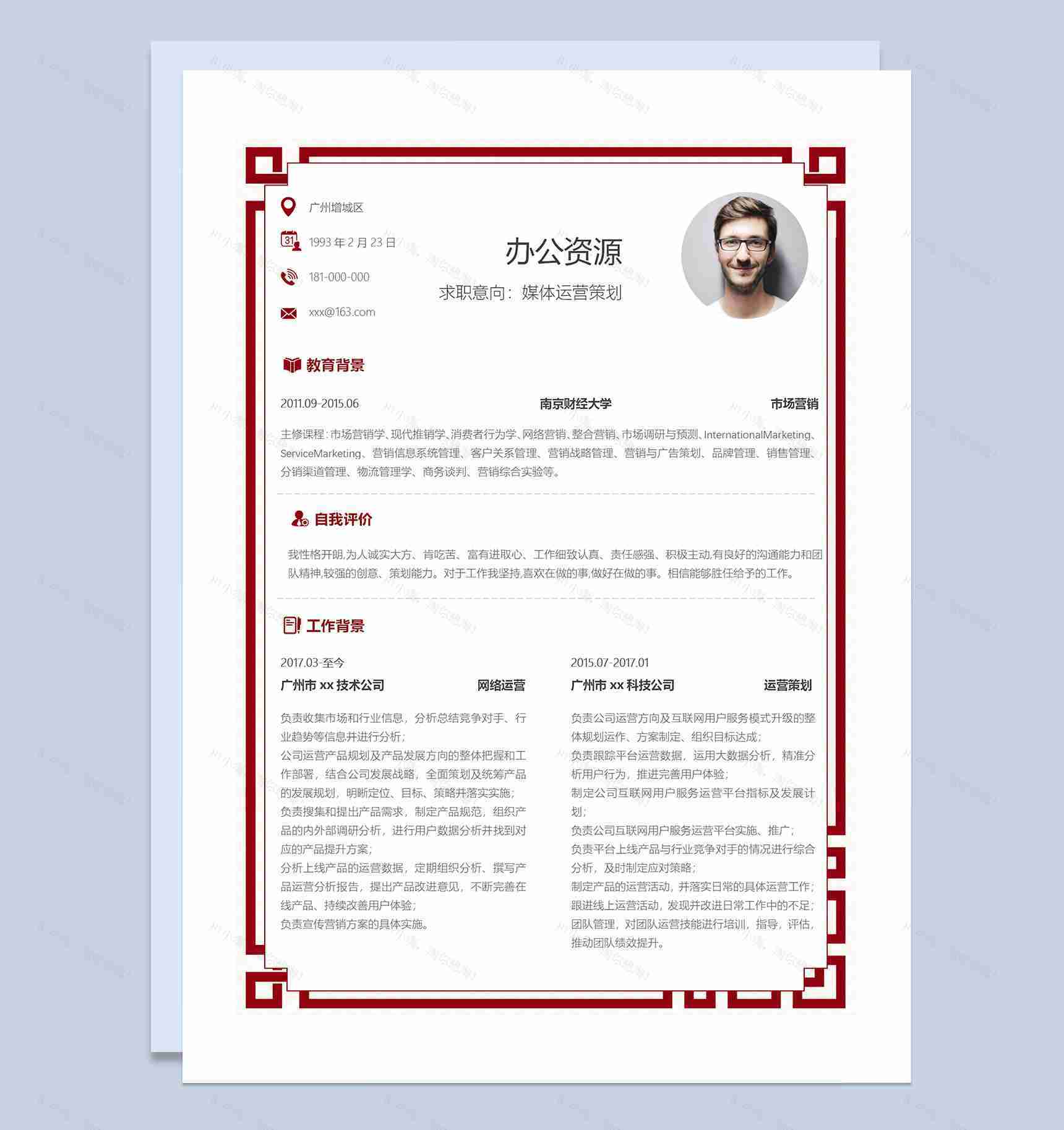 中国古典风媒体运营策划岗位求职通用个人简历套装Word模板-2