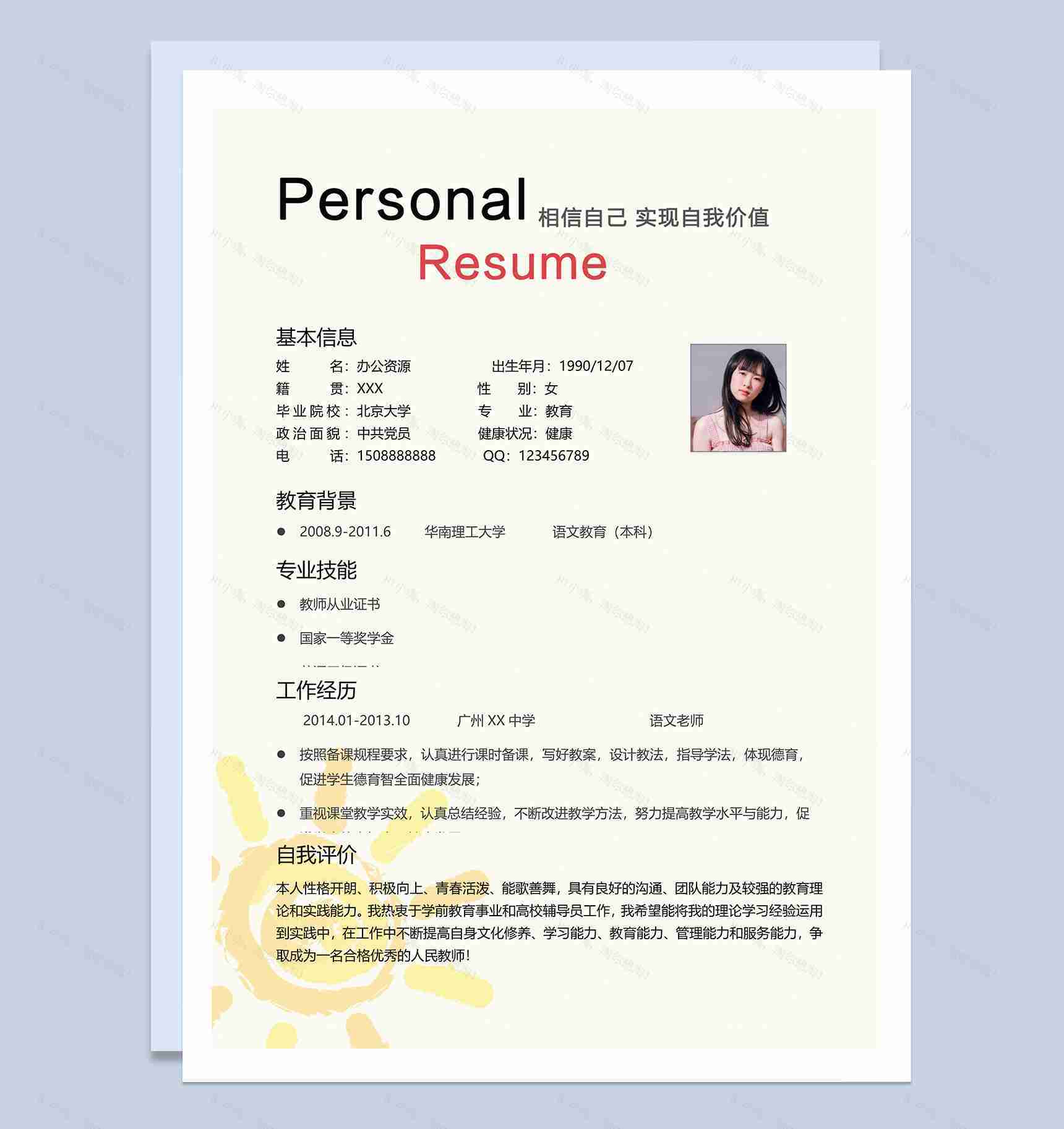 淡黄色简约老师教师个人简历Word模板-1