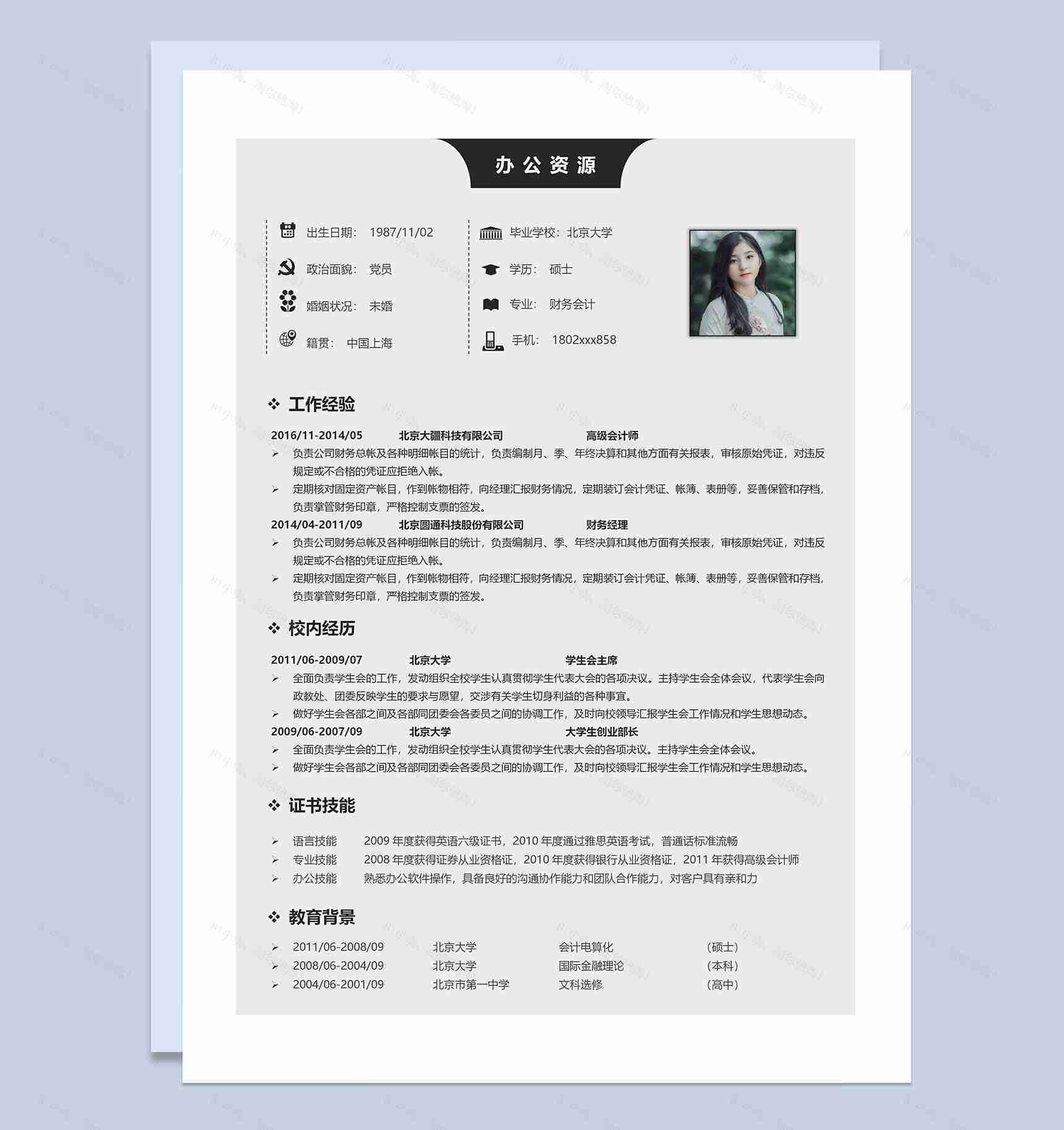极简商务风财务经理个人简历求职简历Word模板-1