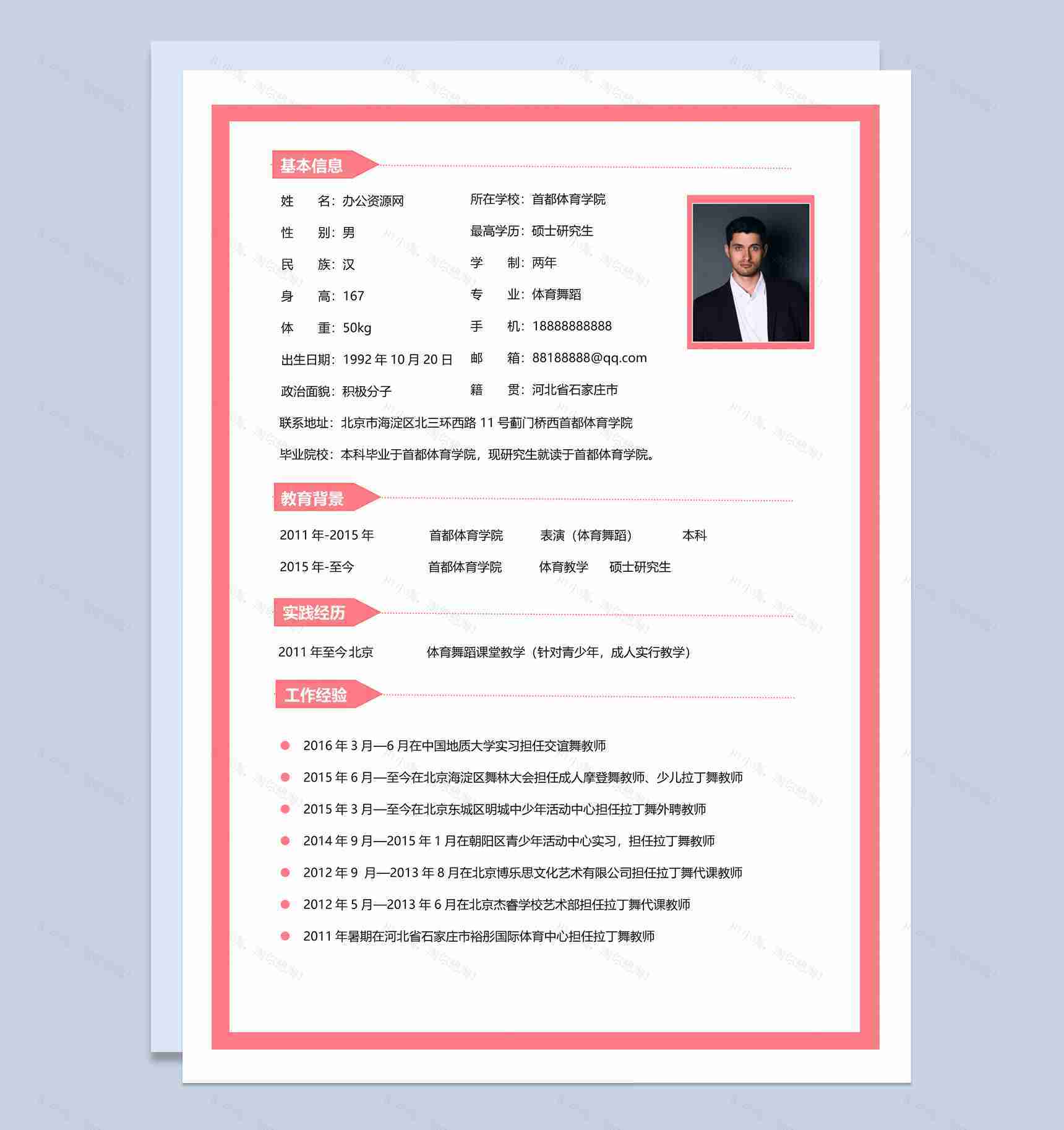 粉色唯美风格体育舞蹈专业个人求职简历套装Word模板-1
