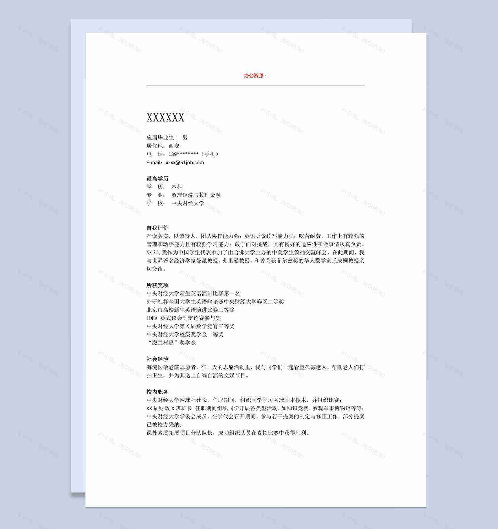白色应聘财经类招聘简历求职简历Word模板-1