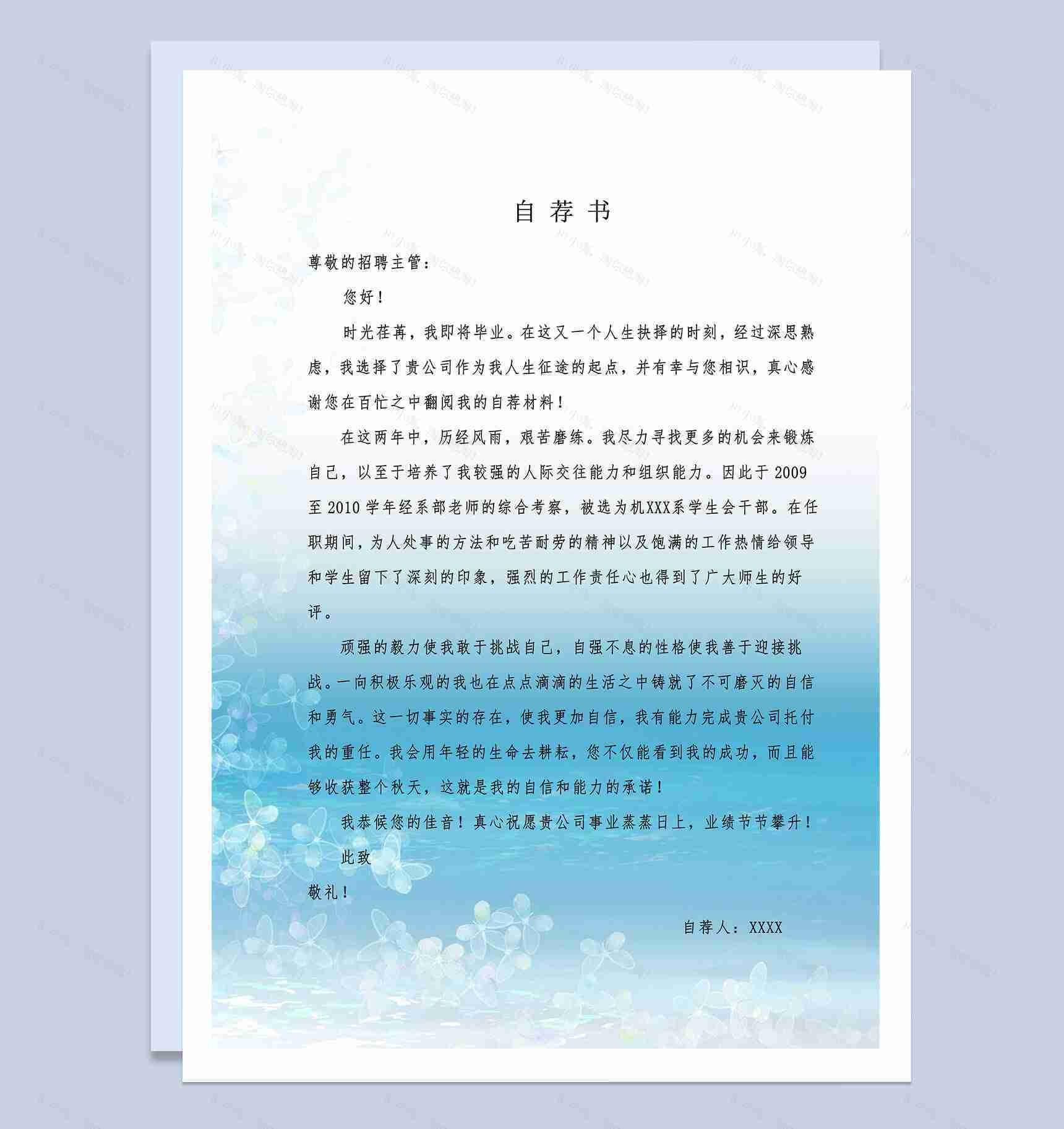 浅蓝色小清新毕业生求职自荐信Word模板-1