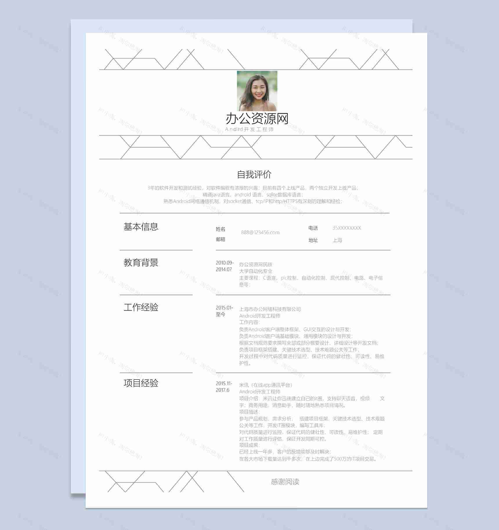 白色简约风格安卓工程师个人简历Word模板-1