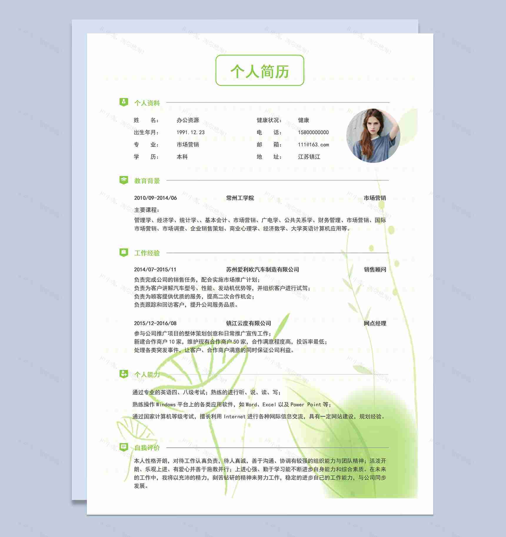 绿色小清新市场营销应聘本科生求职个人简历Word模板-1