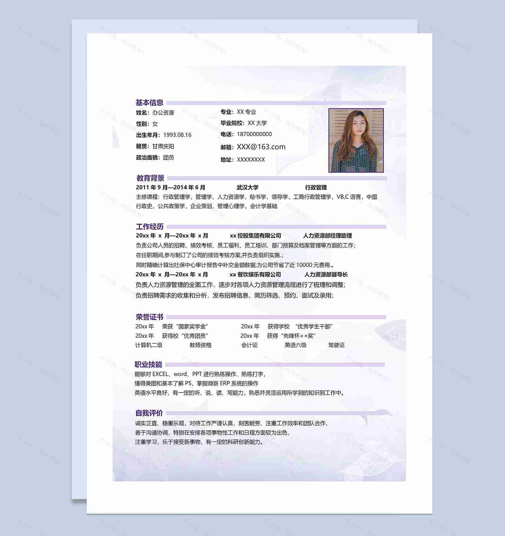 紫色大气简历封面行政管理自荐信求职简历Word模板-2