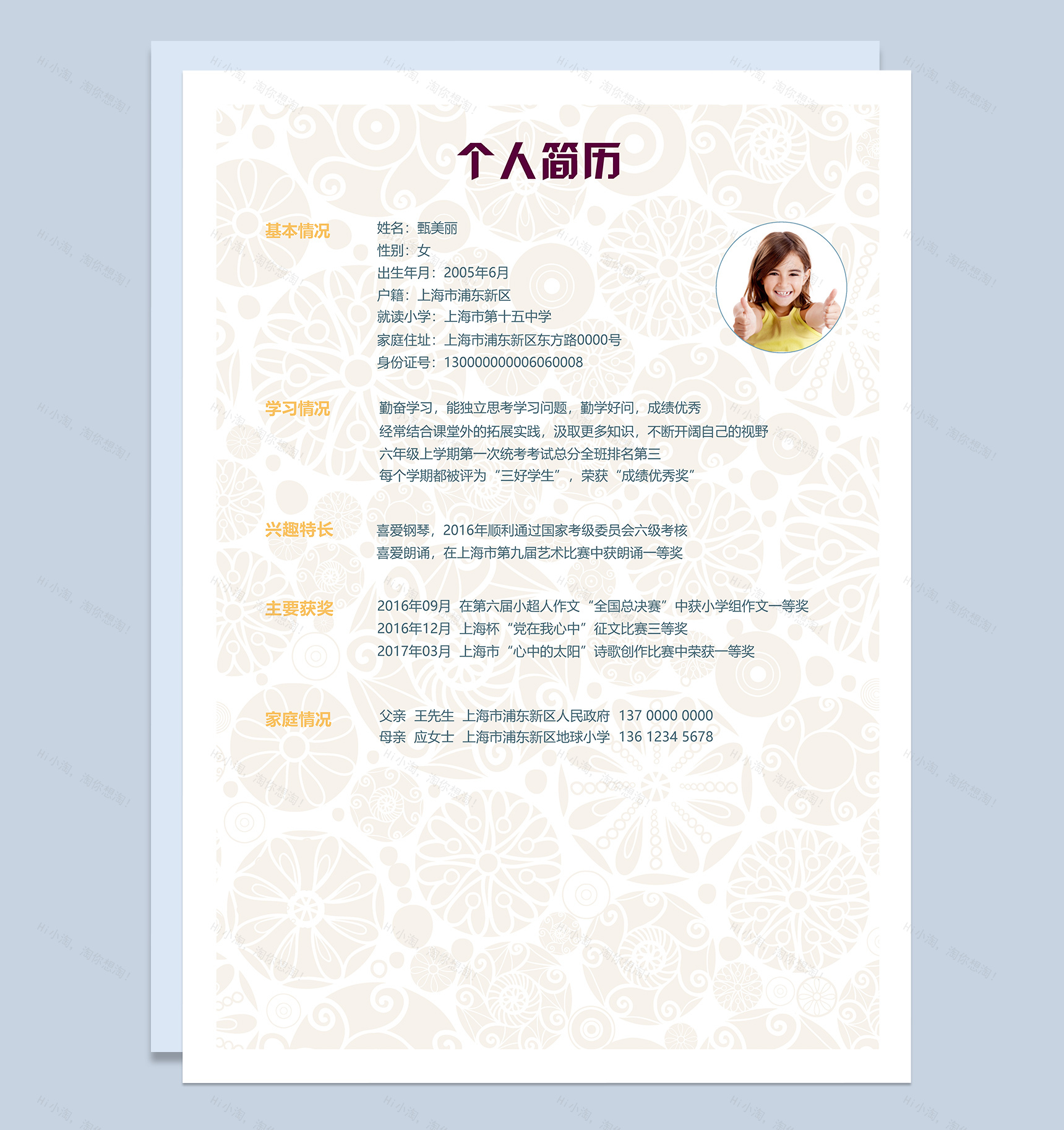 彩色剪纸花纹小升初学生简历自我介绍Word模板-3