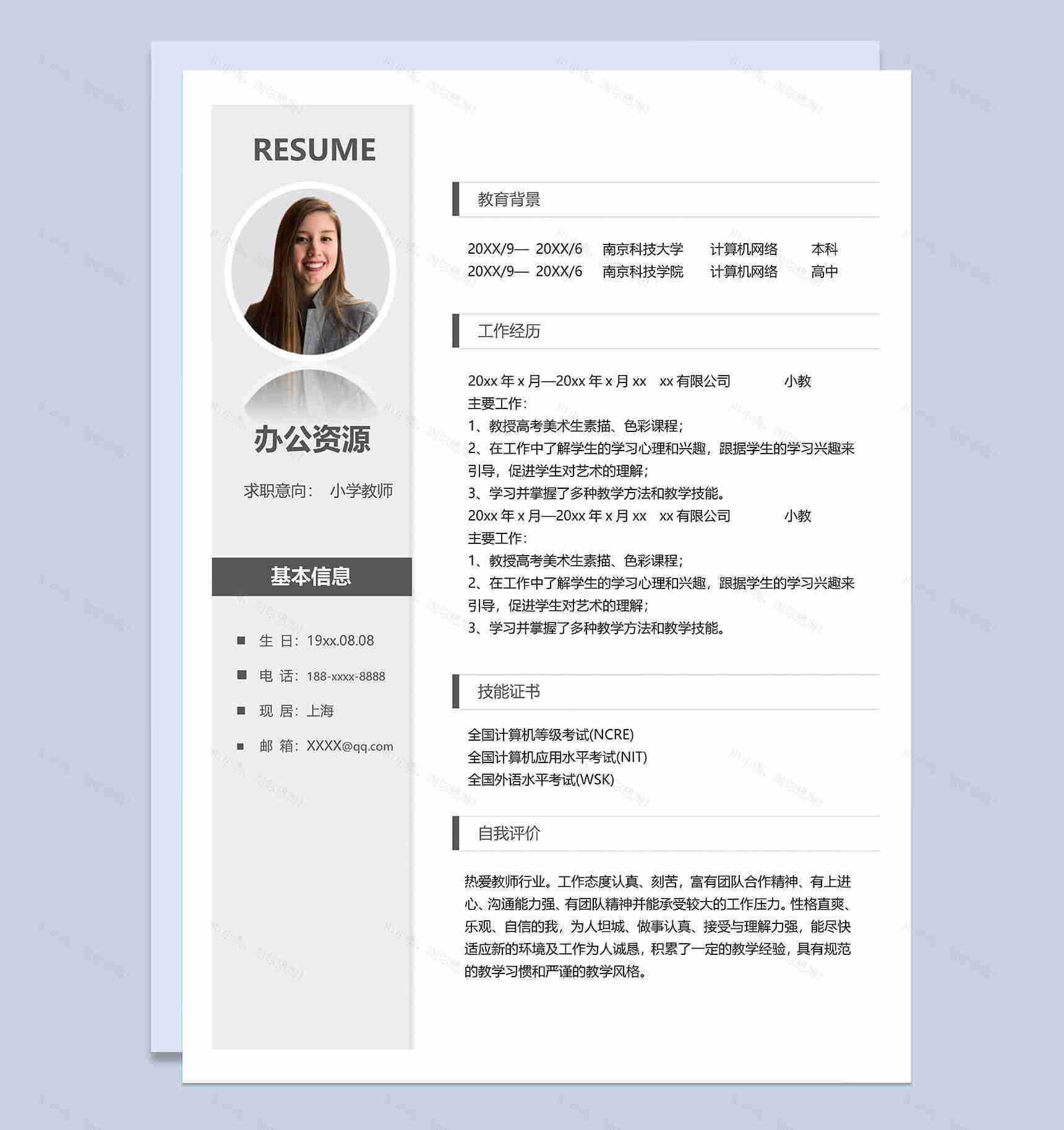 简约大气小学教师岗位个人工作简历Word模板-1
