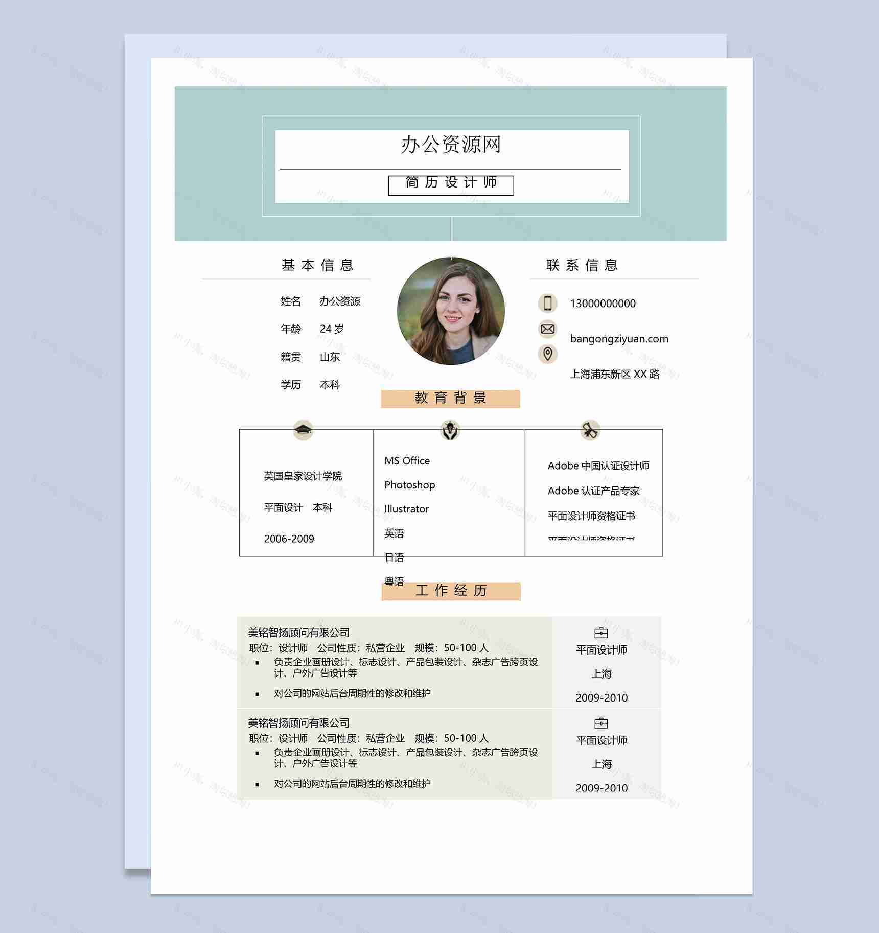 通用双页小清新风格求职应聘简历Word模板-1