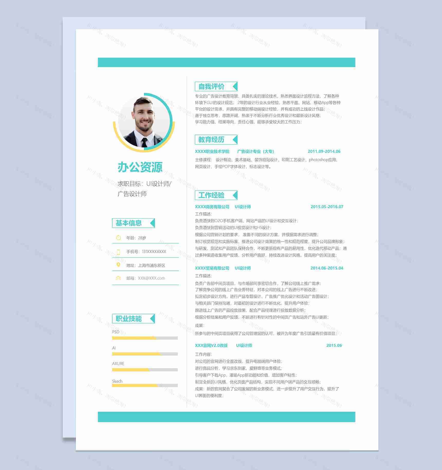青色商务风UI设计师广告设计师通用个人简历求职简历Word模板-1