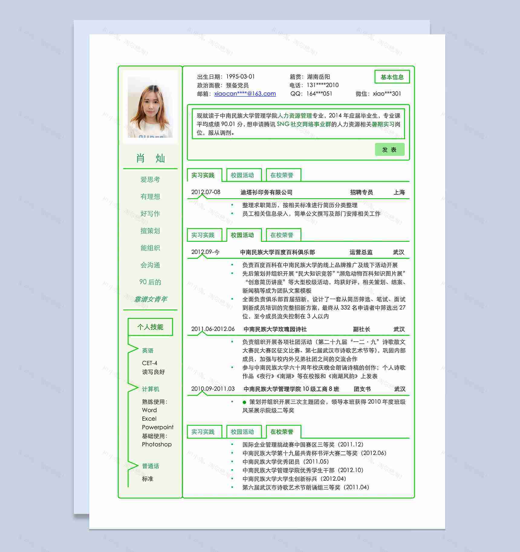 绿色边框应届生简历竞聘word模板-1