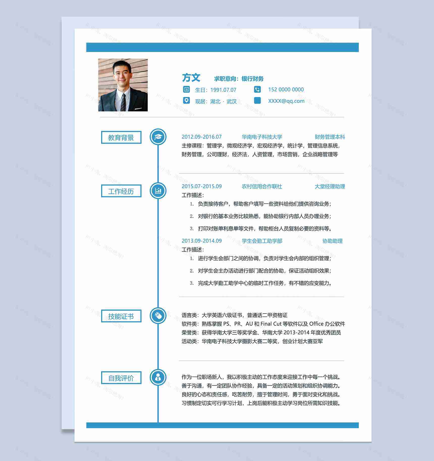 蓝白简约银行财务工作简历Word模板-1