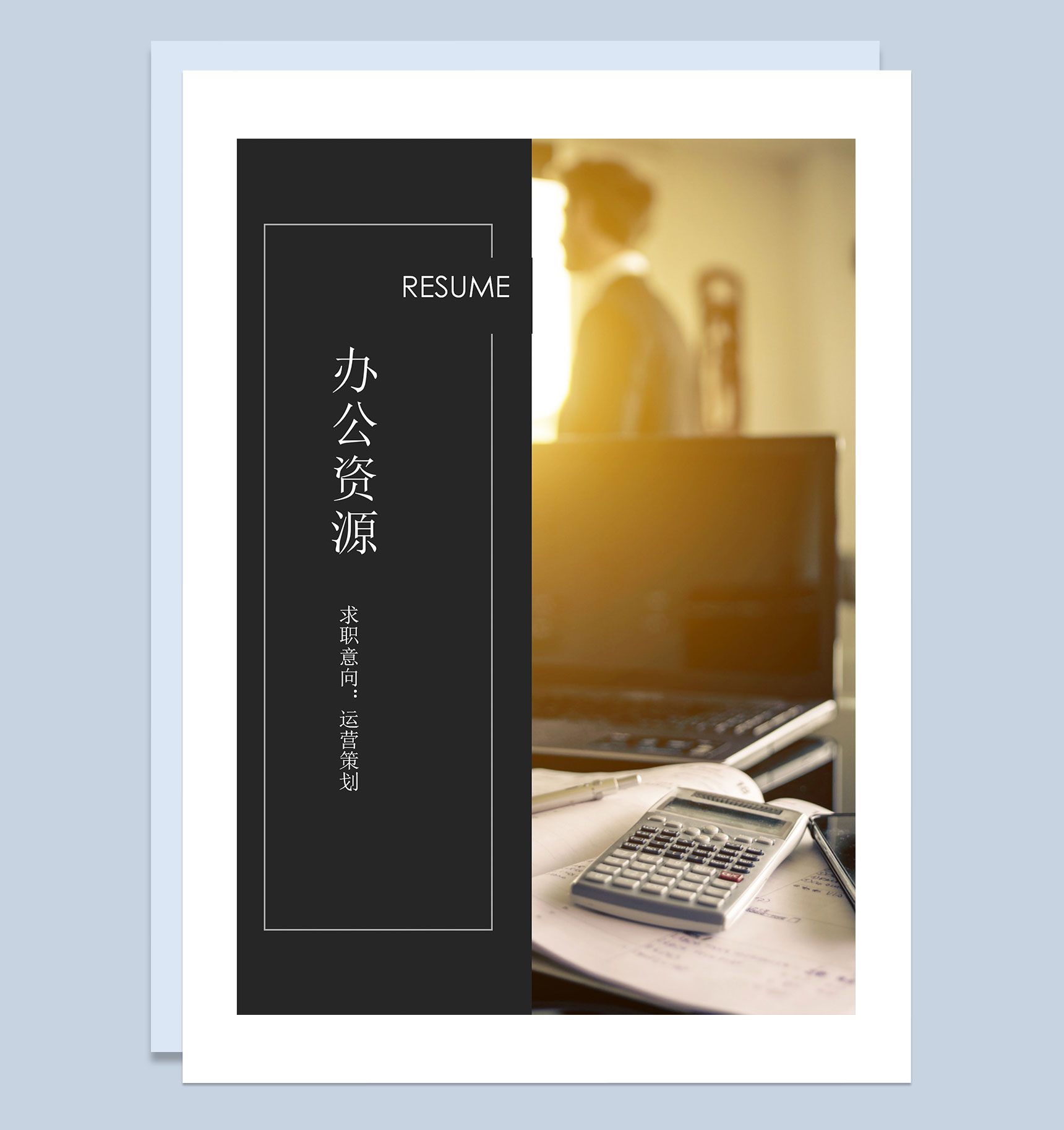 黑色简约商务风运营策划岗位通用个人简历套装Word模板